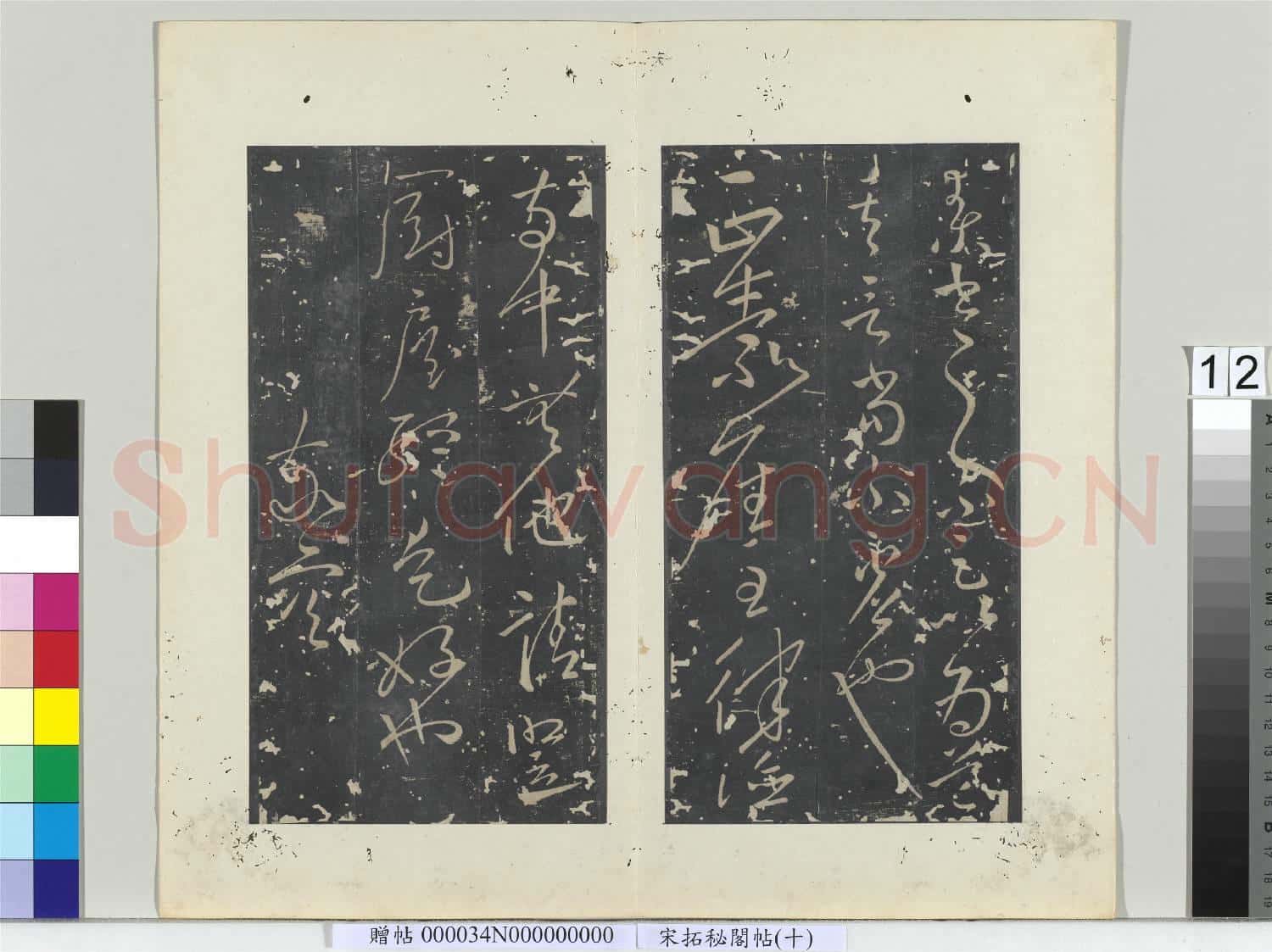 祕閣帖(十)冊 唐懷素書右軍帖