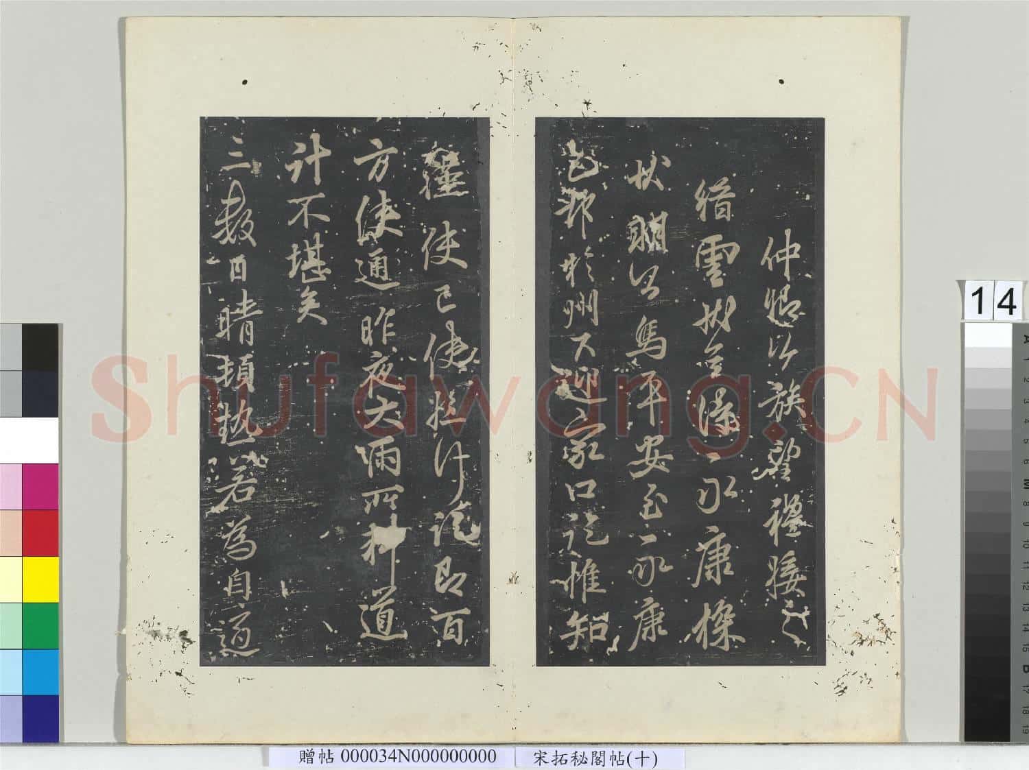 祕閣帖(十)冊 唐李邕書家口帖