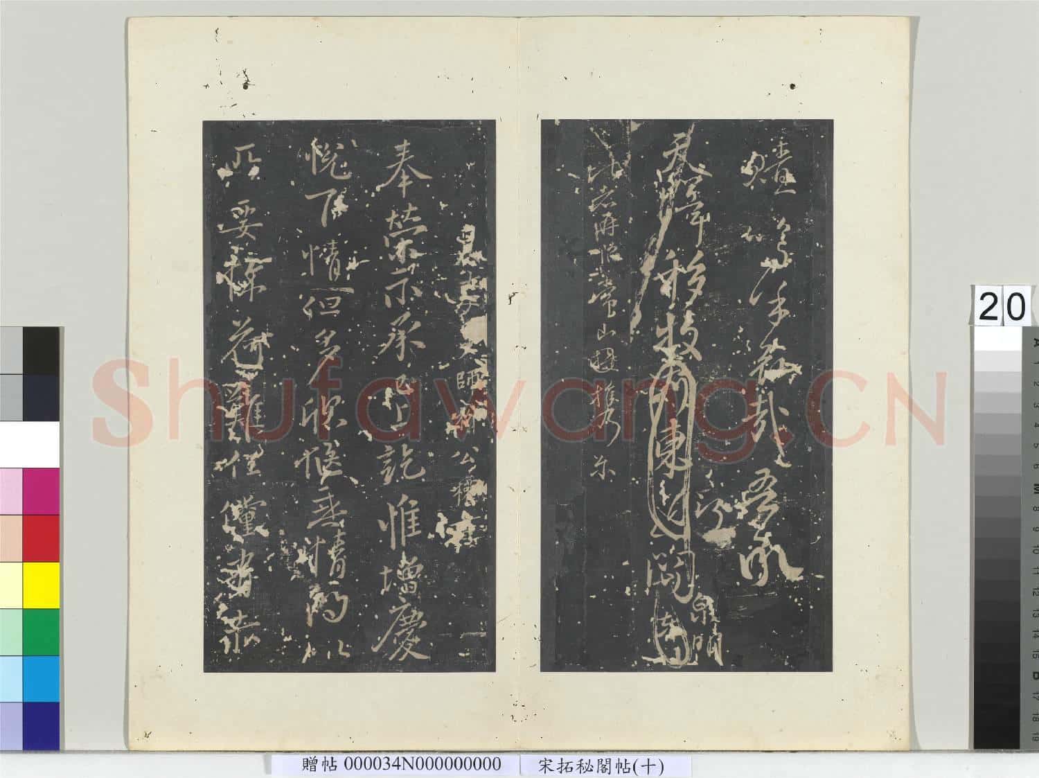 祕閣帖(十)冊 唐顏真卿書祭姪文稿