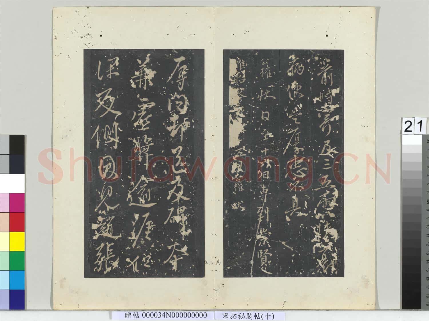 祕閣帖(十)冊 唐柳公權書奉榮帖