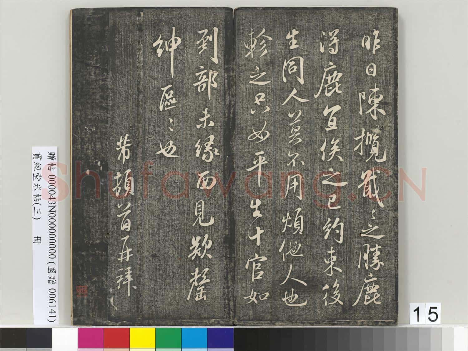 貫經堂米帖(三)冊