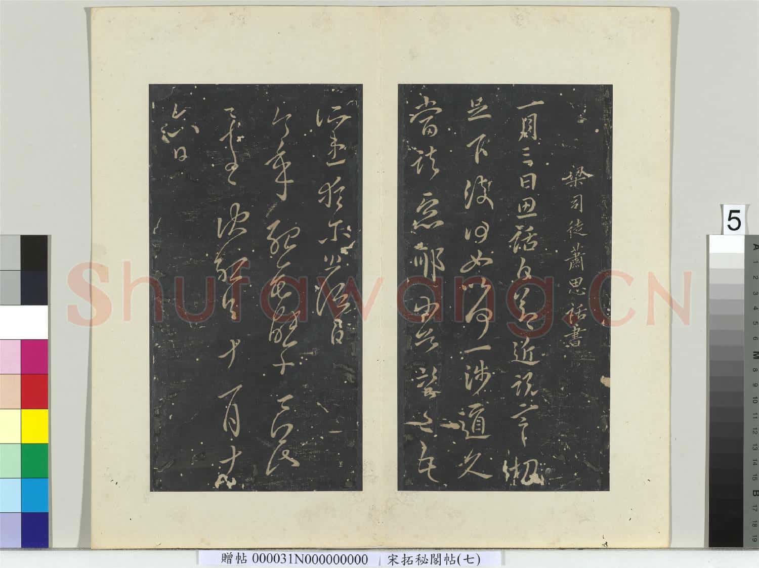 祕閣帖(七)冊 南朝梁蕭思話節近帖