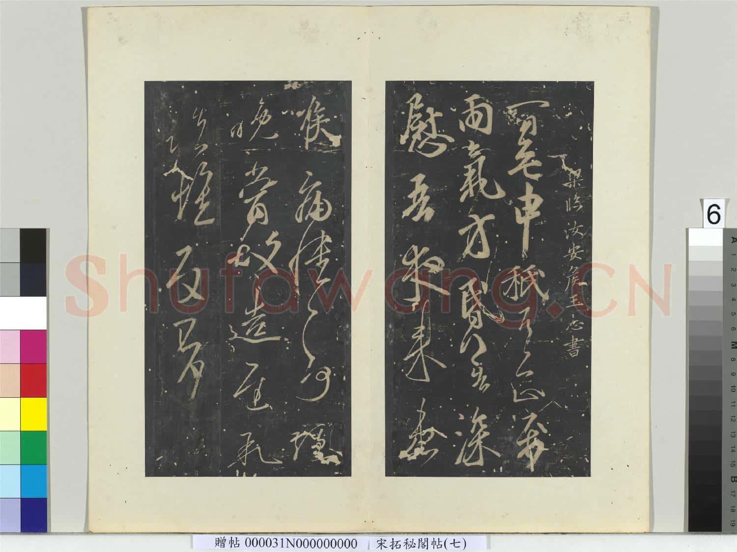 祕閣帖(七)冊 南朝梁王志一日無申帖
