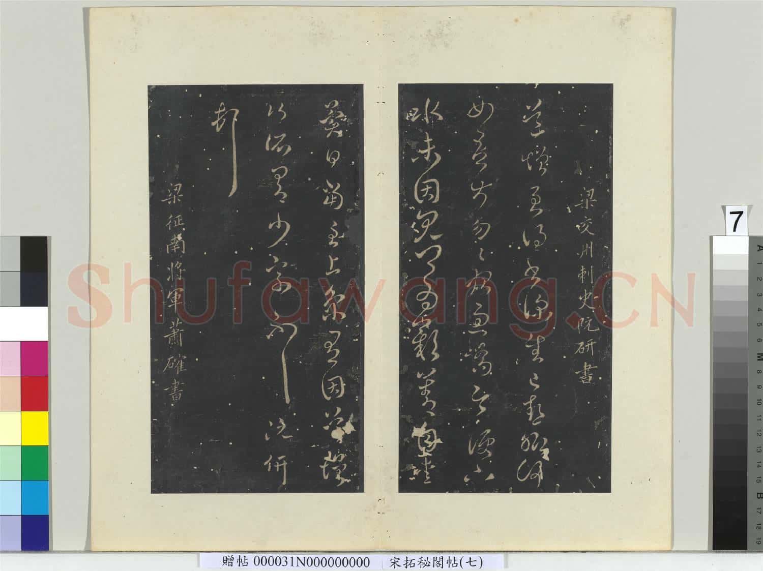 祕閣帖(七)冊 南朝梁阮研道增帖