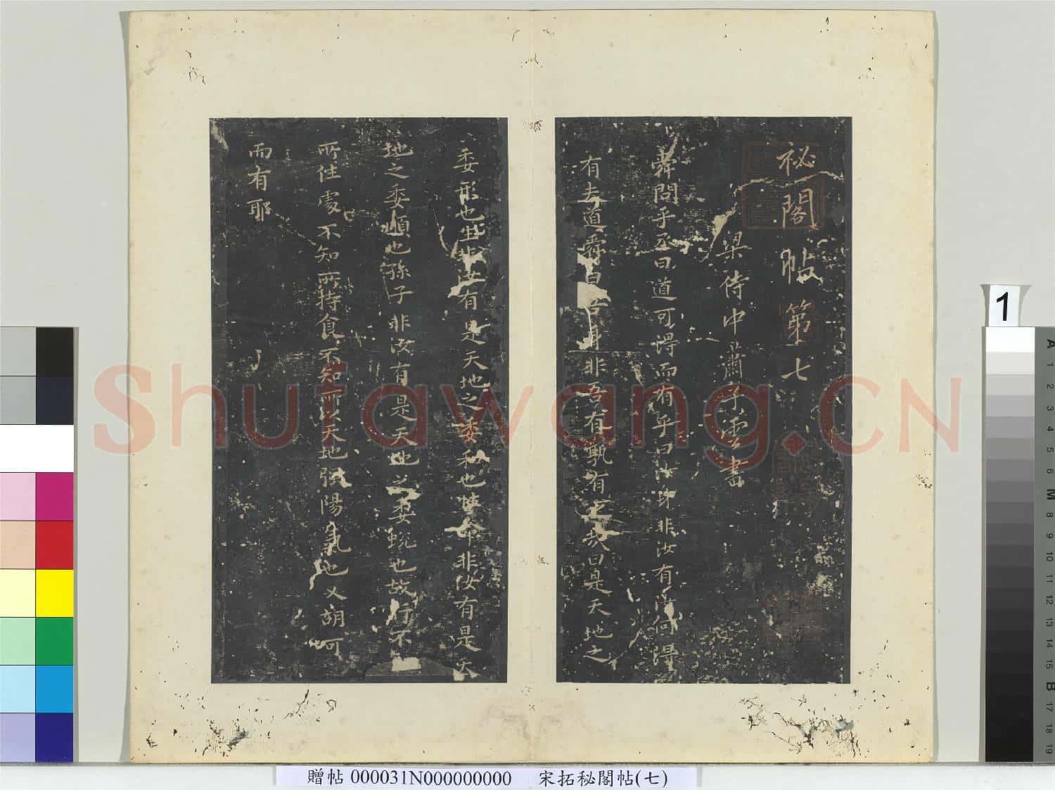 祕閣帖(七)冊 南朝梁蕭子雲舜問帖