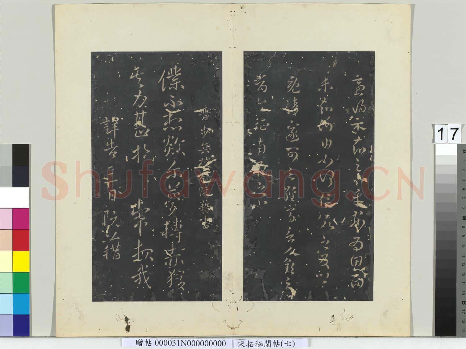 祕閣帖(七)冊 晉阮藉欻爾帖