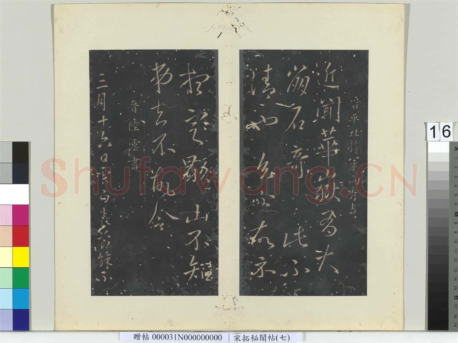 祕閣帖(七)冊 晉陸雲春節帖