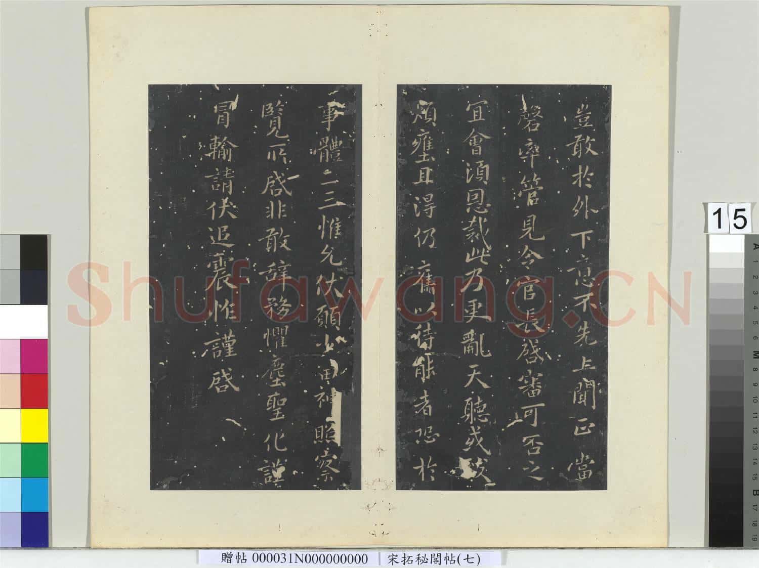 祕閣帖(七)冊 南朝齊王僧虔劉伯寵帖