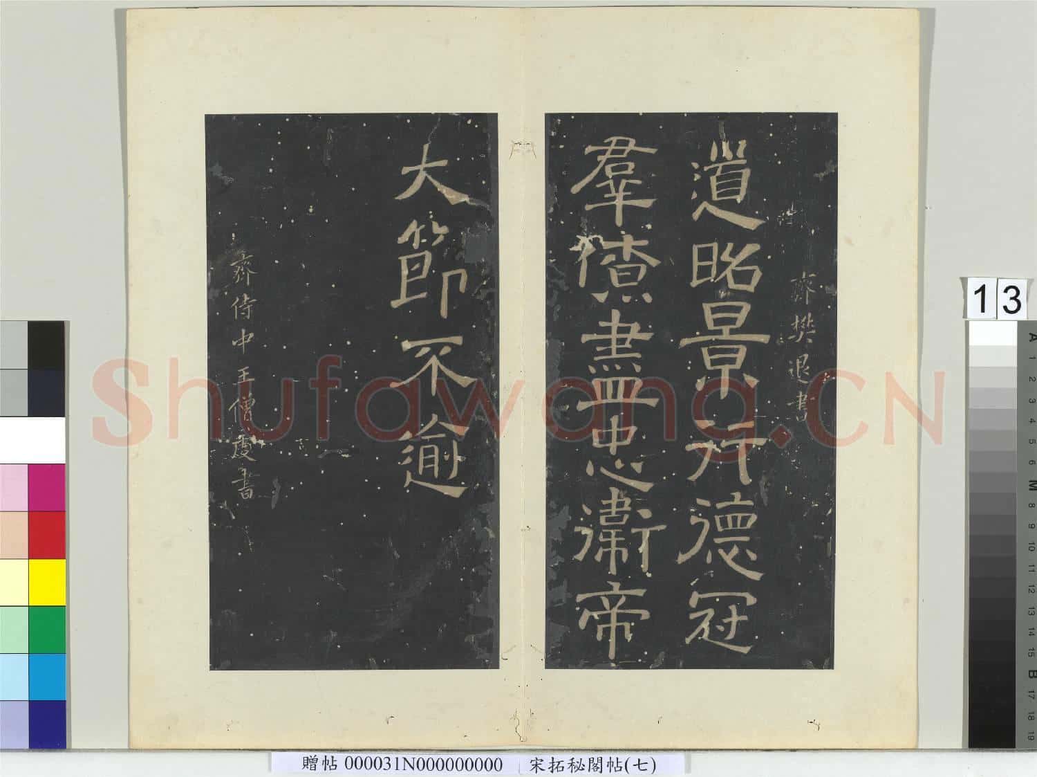 祕閣帖(七)冊 南朝齊王僧虔王琰帖