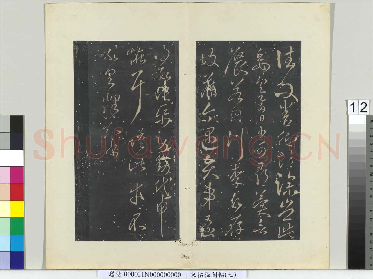 祕閣帖(七)冊 隋智永久別帖