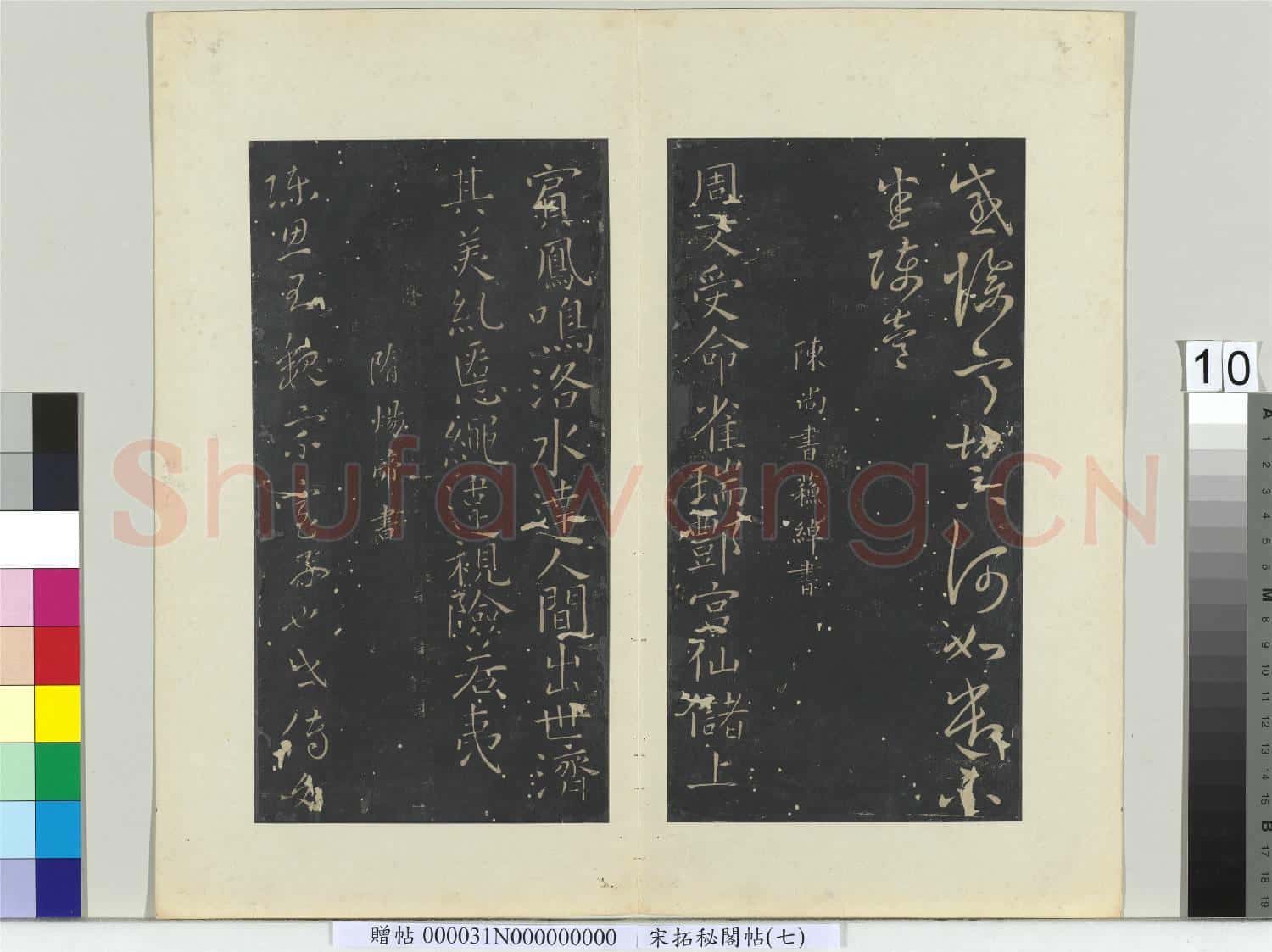 祕閣帖(七)冊 隋煬帝陳思王帖
