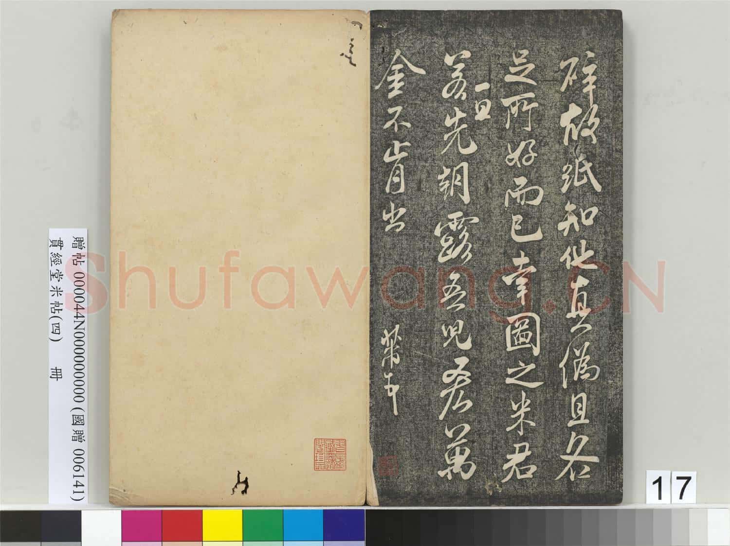 貫經堂米帖(四)冊