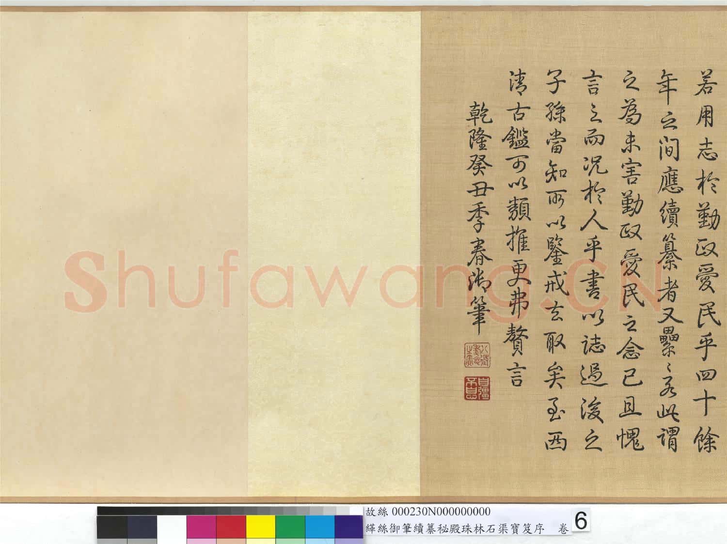 清緙絲乾隆御筆續纂秘殿珠林石渠寶笈序 卷