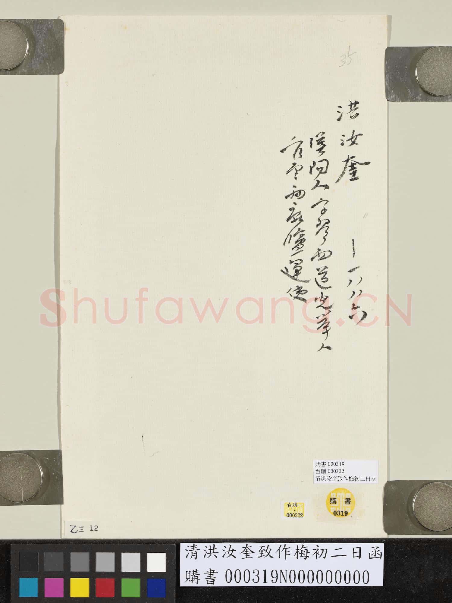 清洪汝奎致作梅初二日函