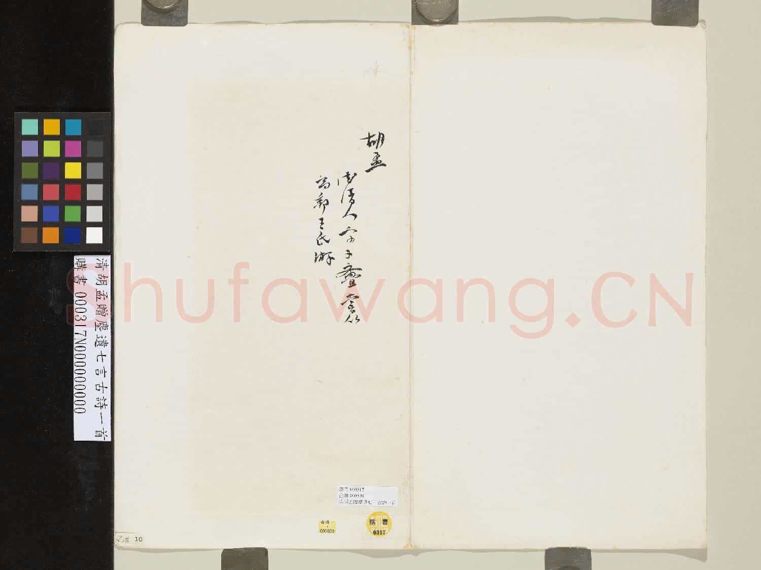 清胡孟贈麈遺七言古詩一首