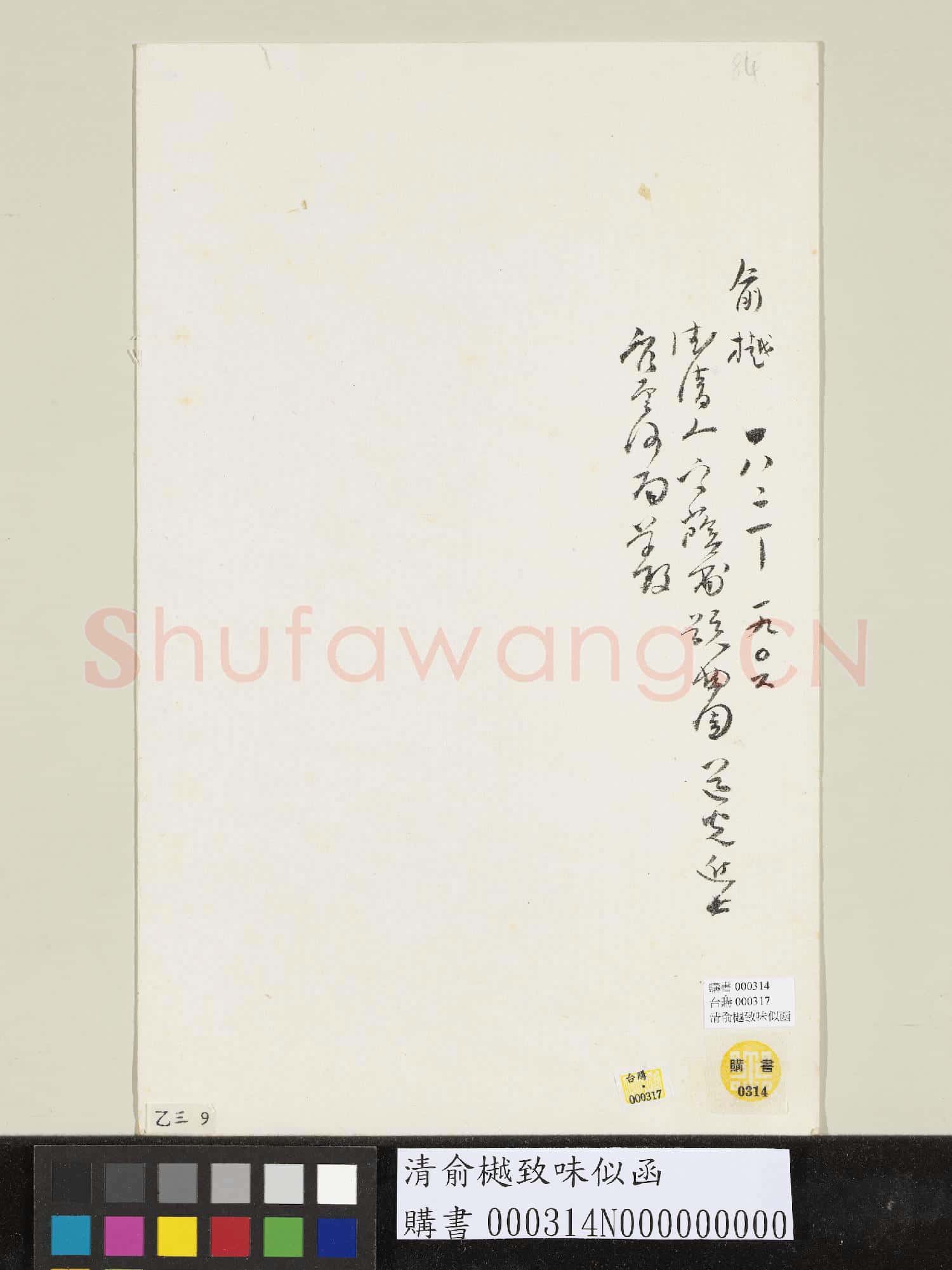 清俞樾致味似函