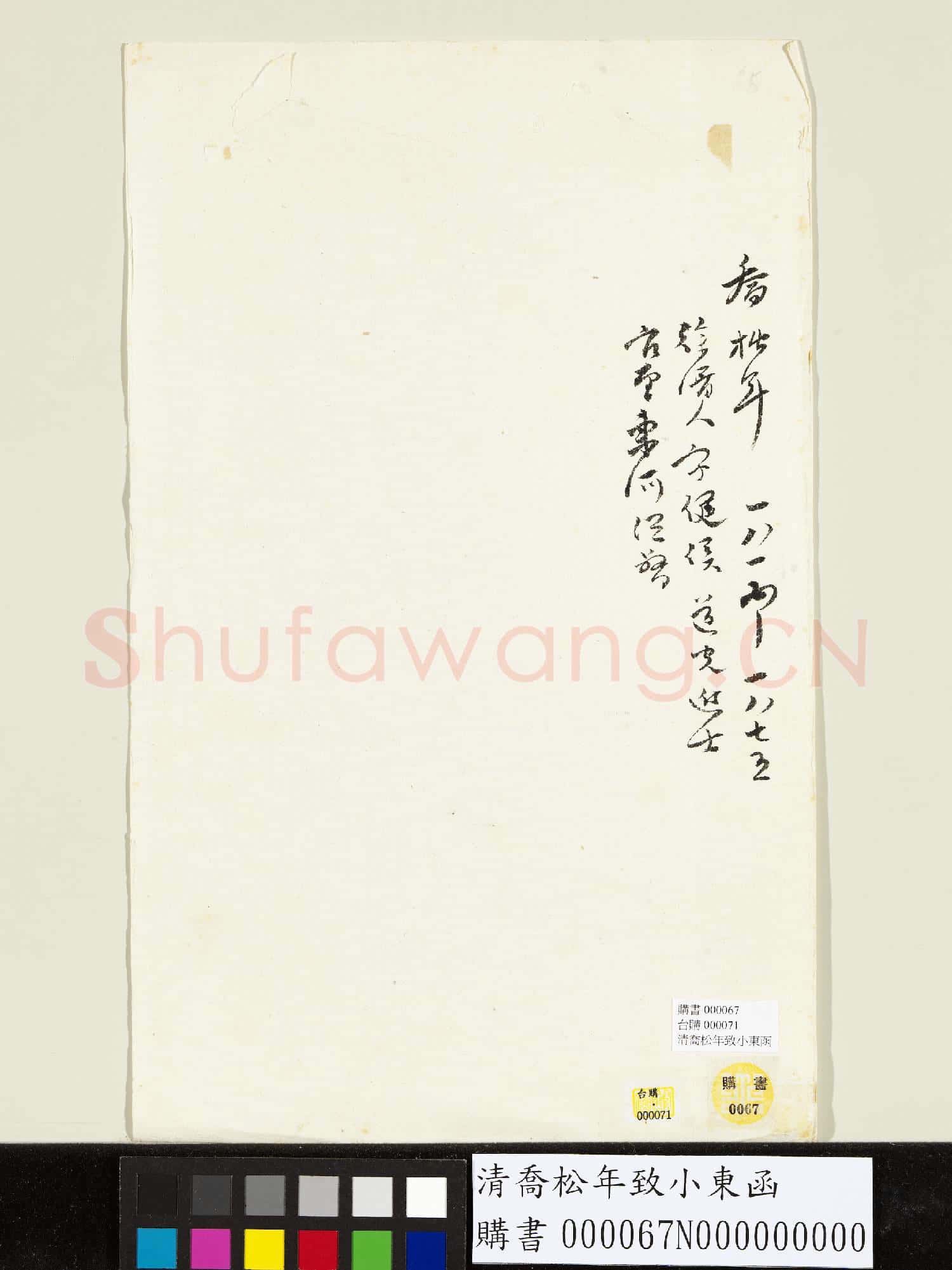 清喬松年致小東函