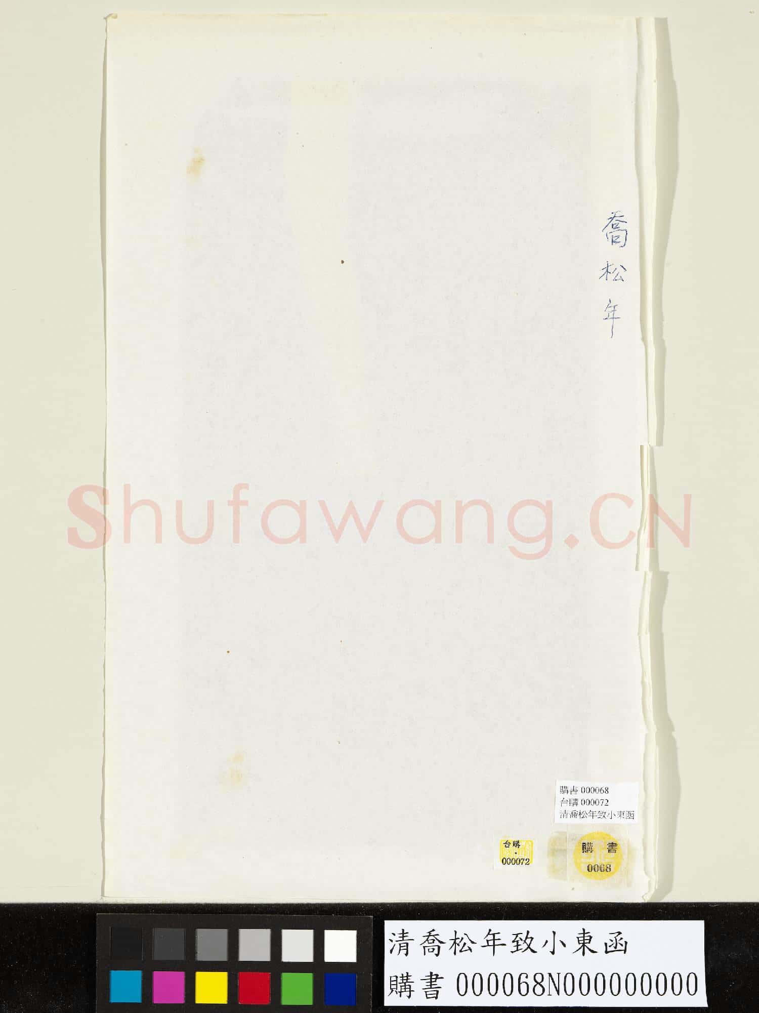 清喬松年致小東函