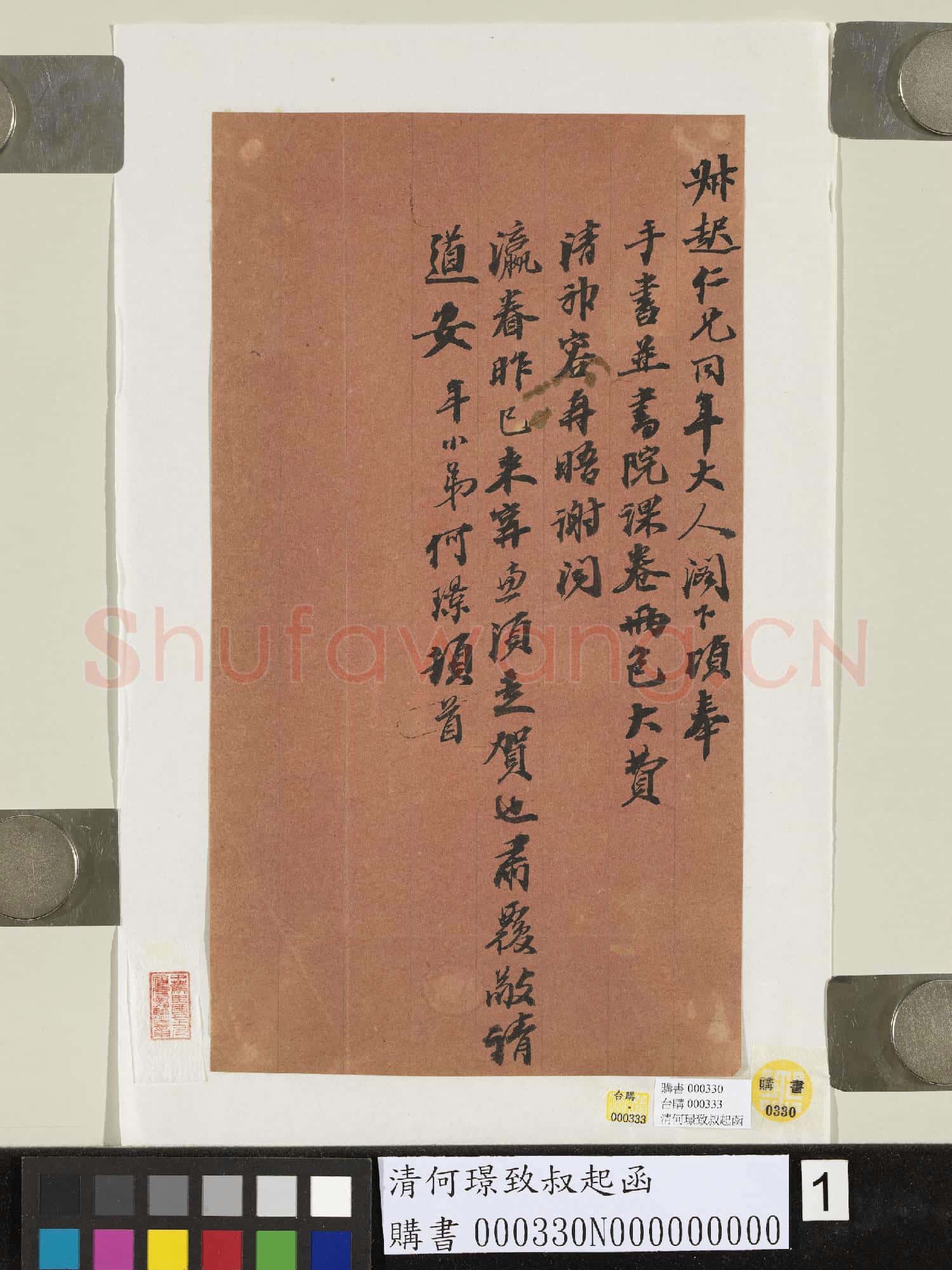 清何璟致叔起函