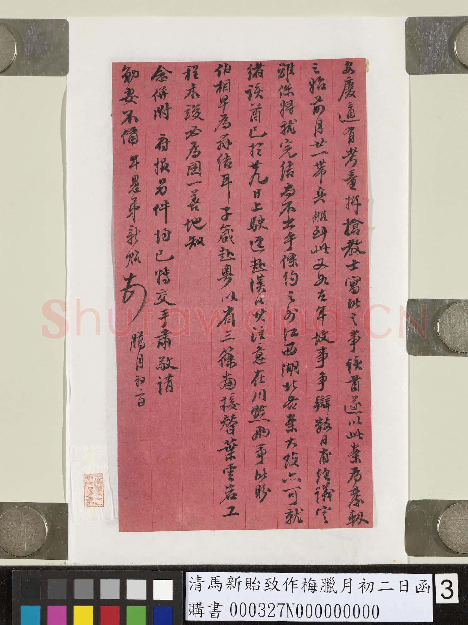 清馬新貽致作梅臘月初二日函