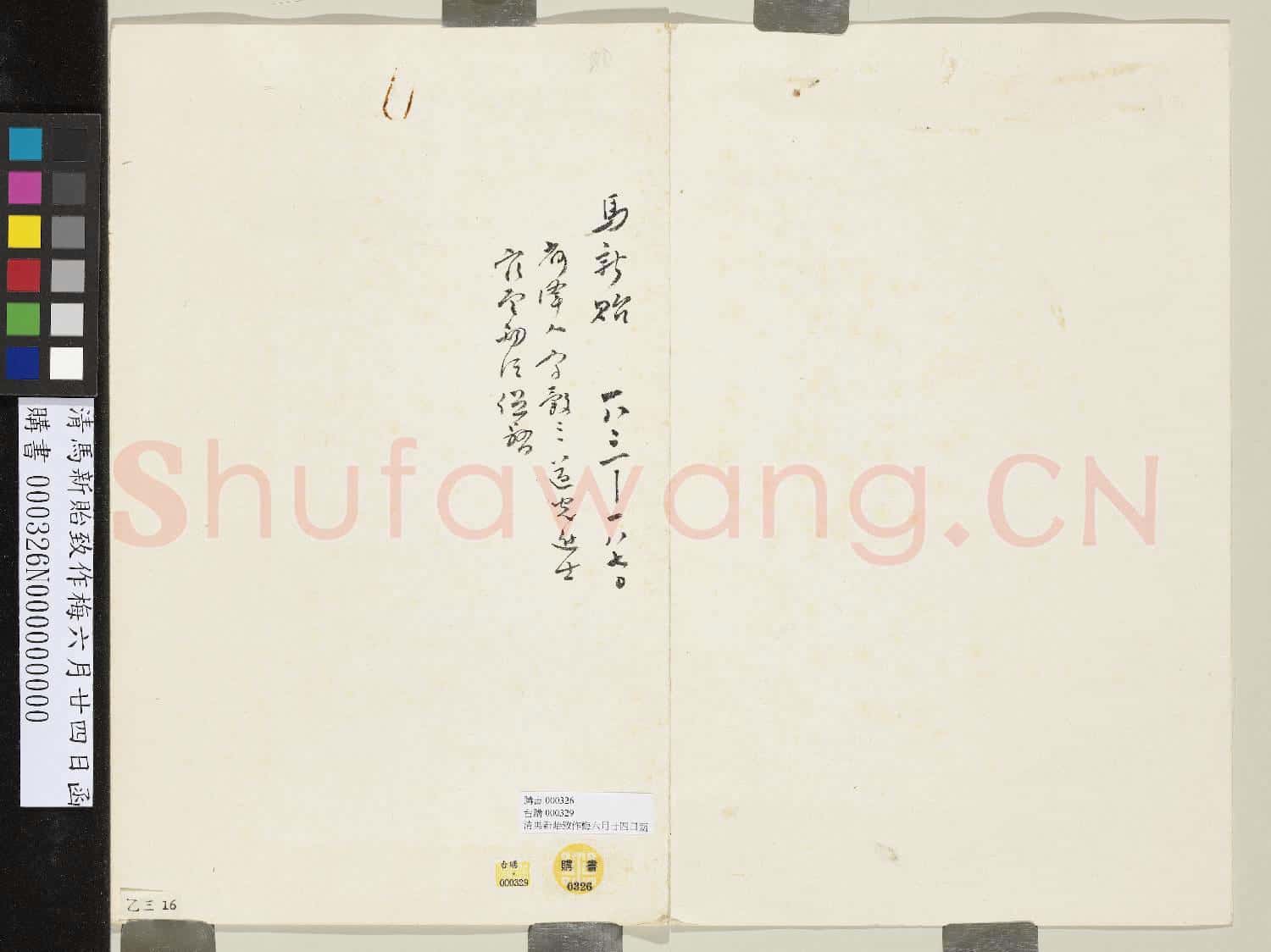 清馬新貽致作梅六月廿四日函