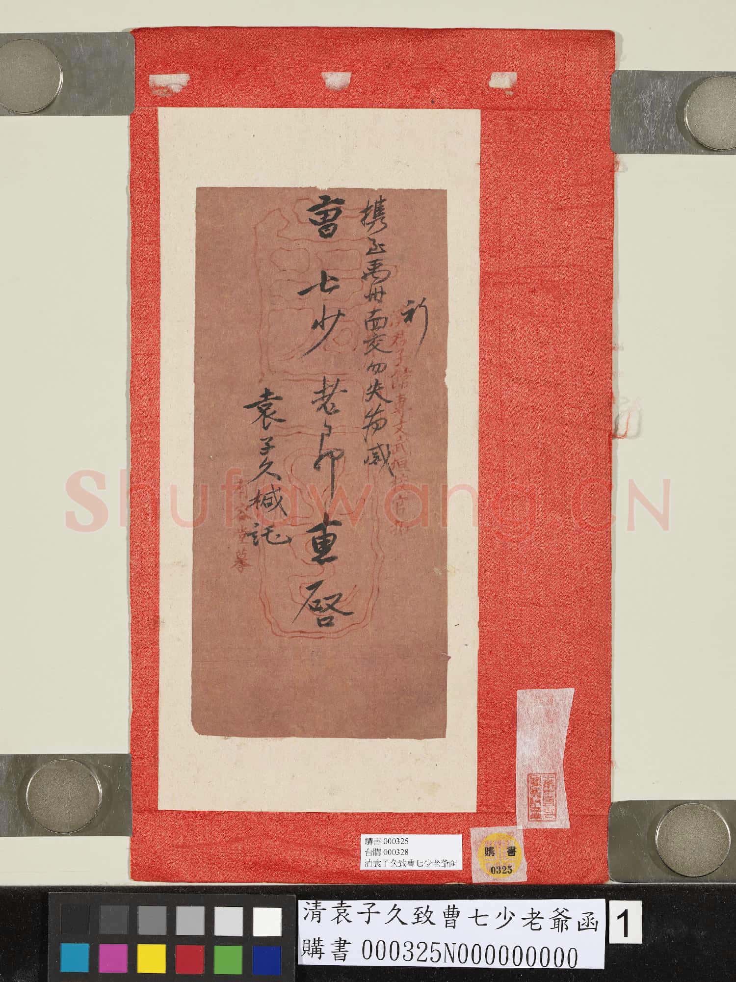 清袁子久致曹七少老爺函