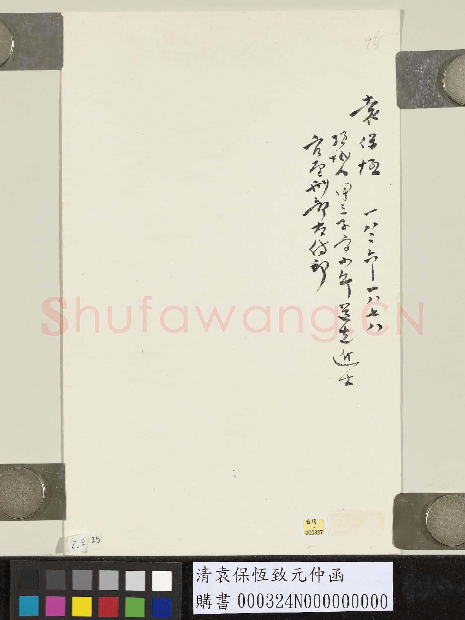 清袁保恆致元仲函