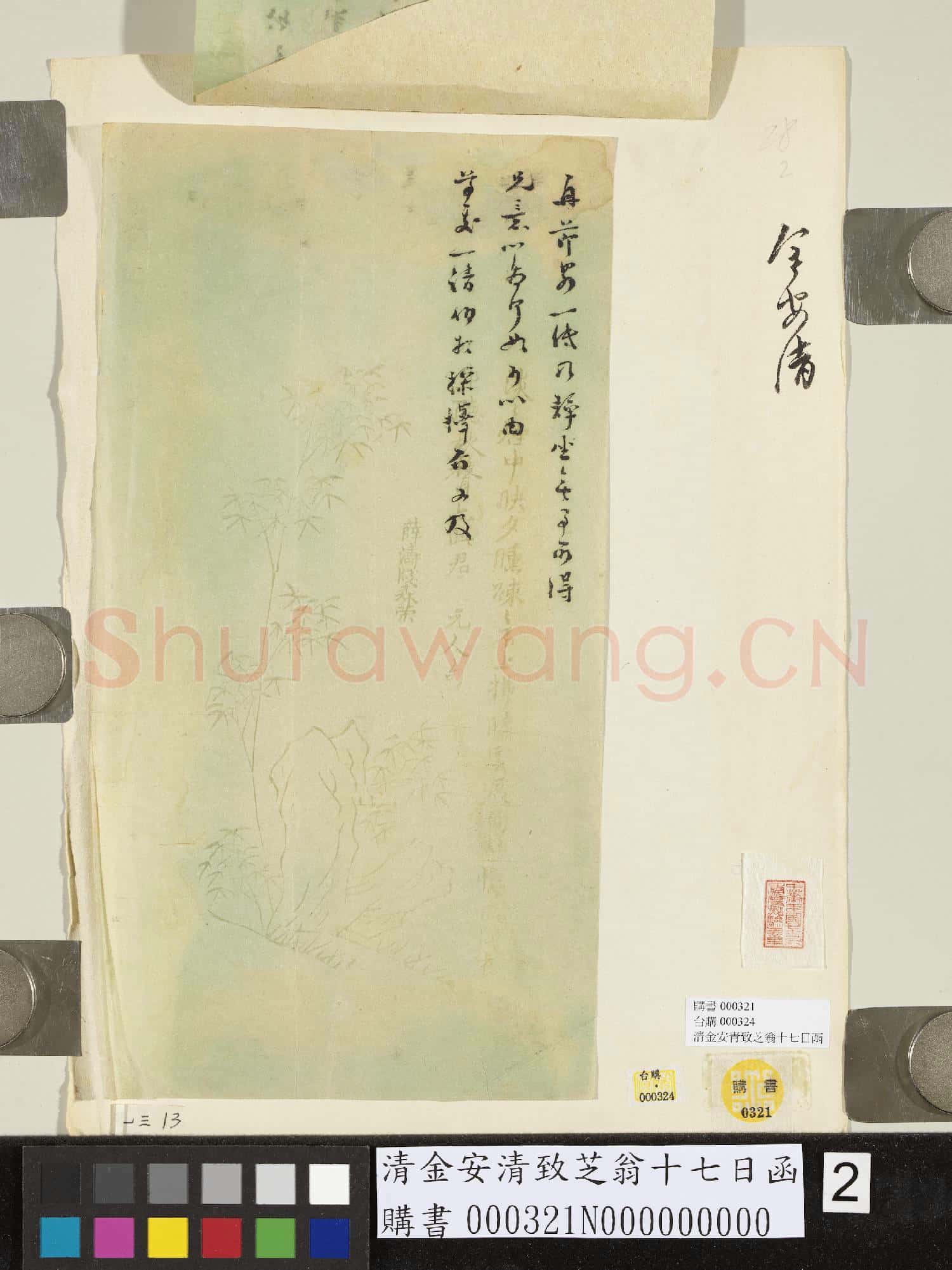 清金安清致芝翁十七日函