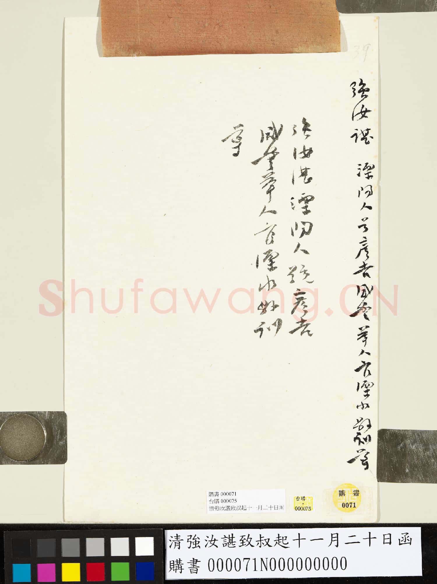 清強汝諶致叔起十一月二十日函
