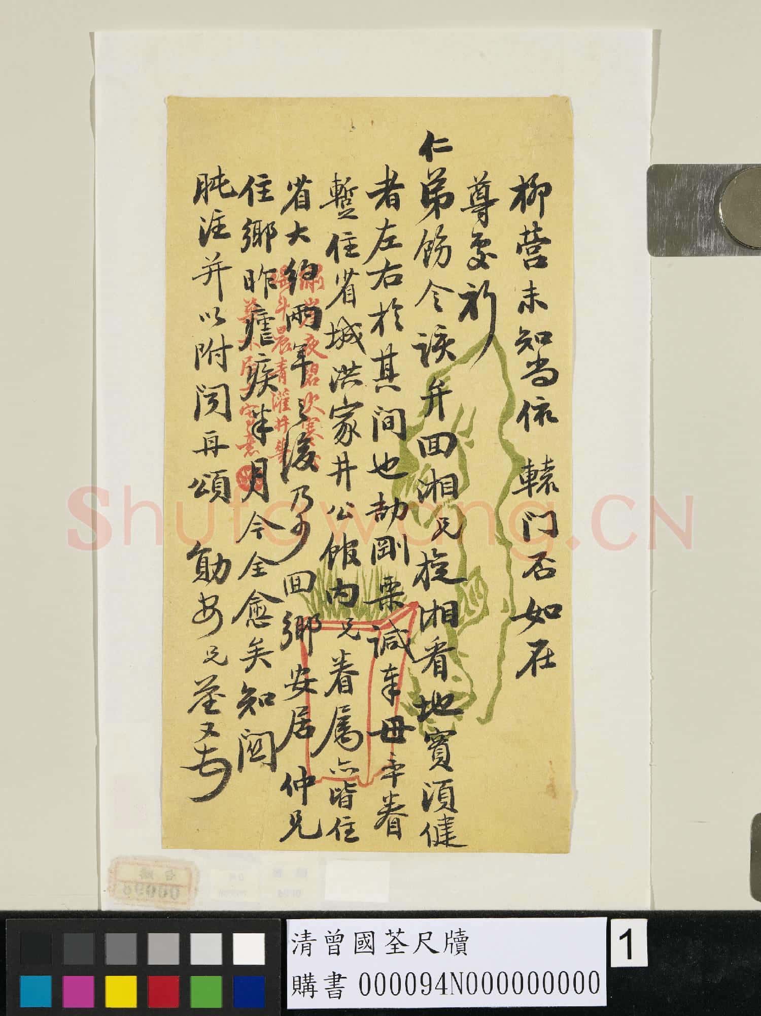 清曾國荃尺牘