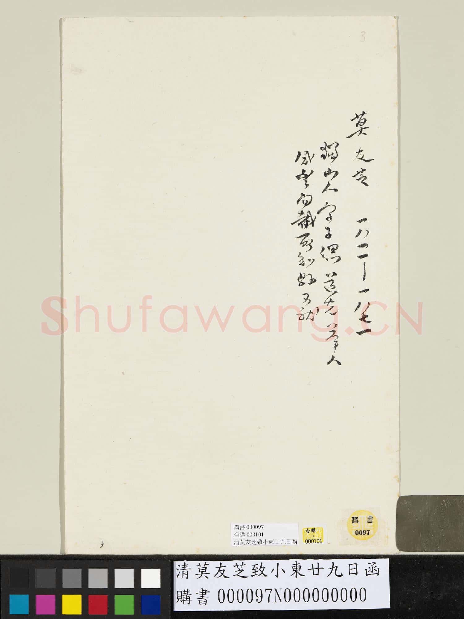 清莫友芝致小東廿九日函