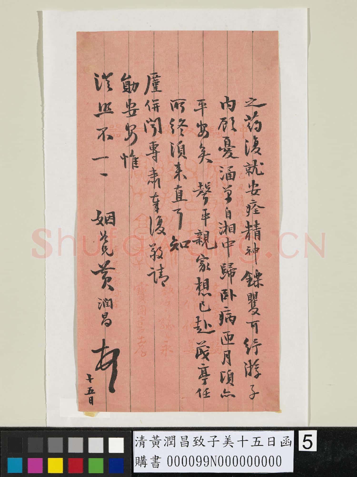 清黃潤昌致子美十五日函