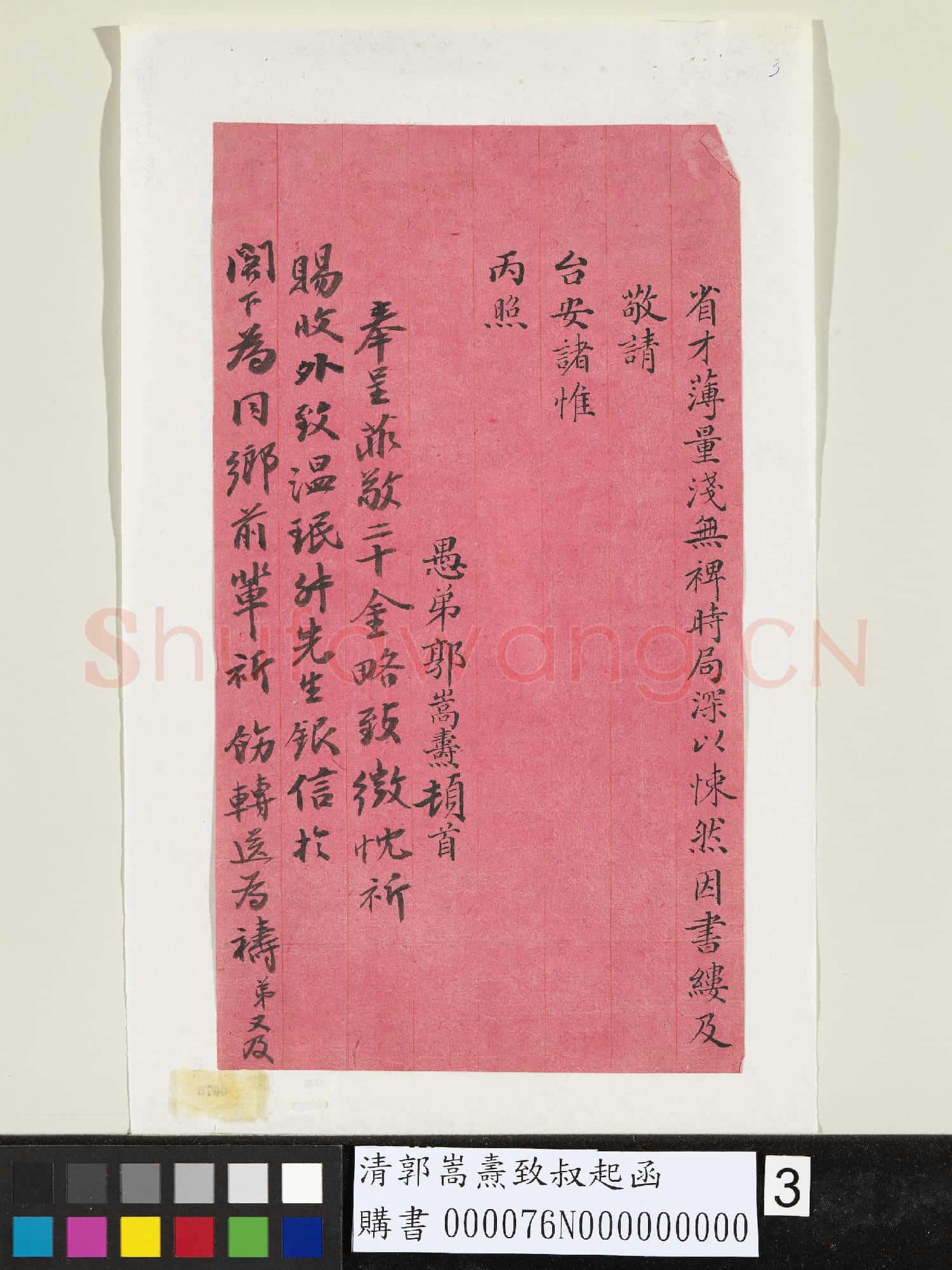 清郭嵩燾致叔起函