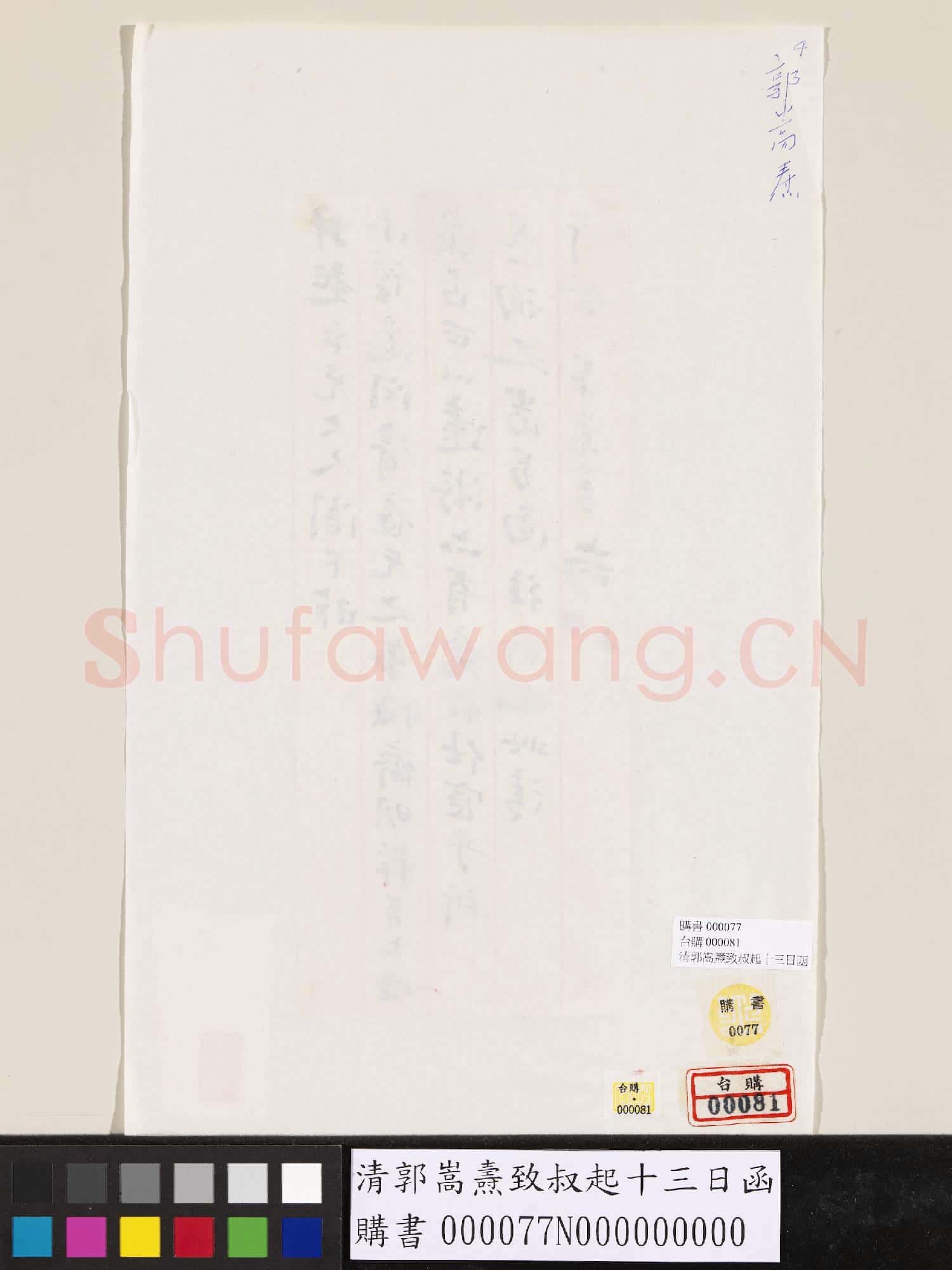 清郭嵩燾致叔起十三日函