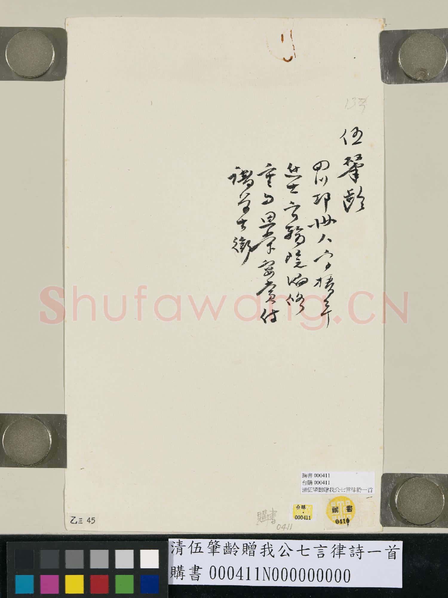 清伍肇齡贈我公七言律詩一首