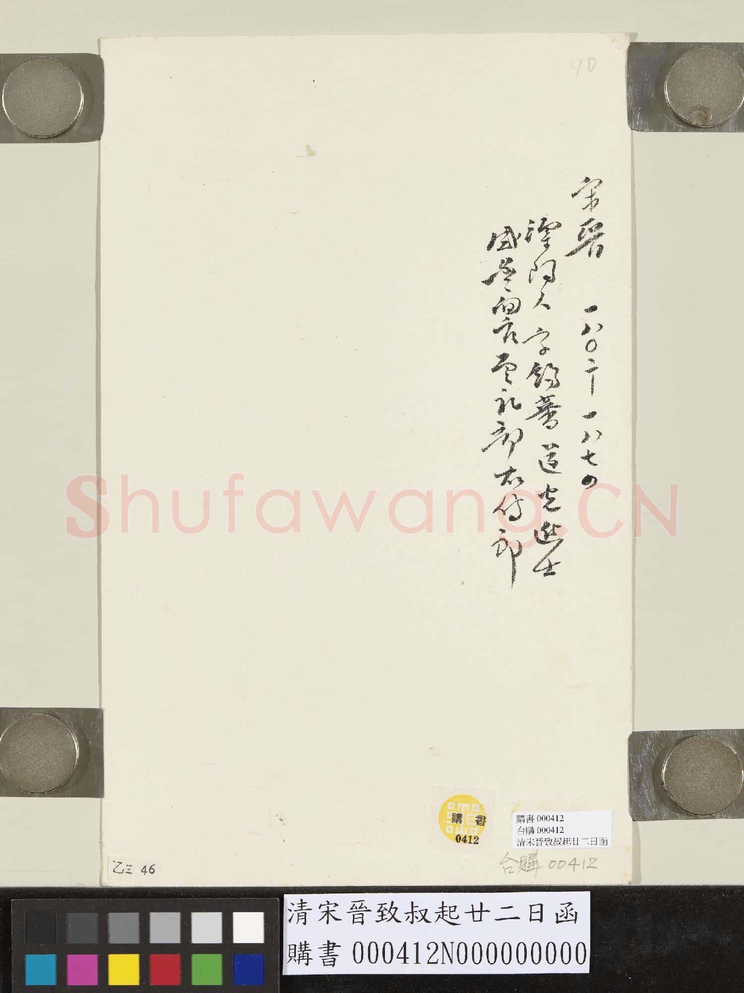 清宋晉致叔起廿二日函