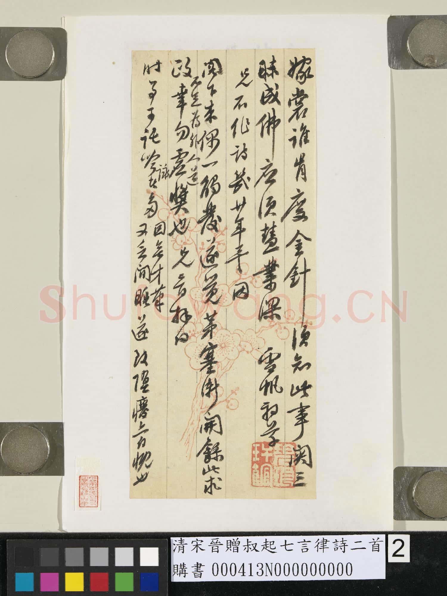 清宋晉贈叔起七言律詩二首