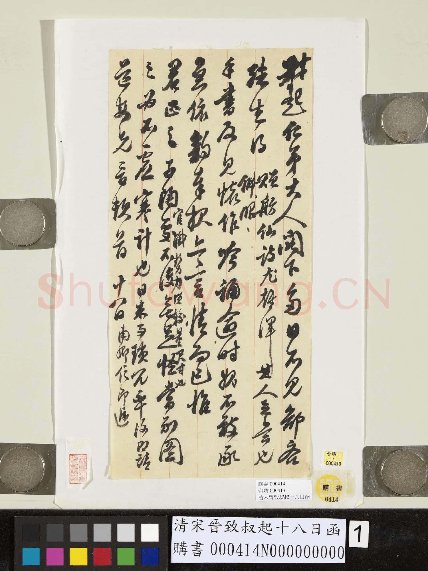 清宋晉致叔起十八日函