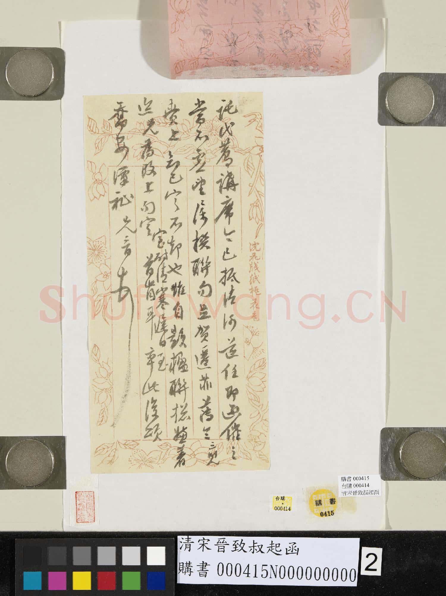 清宋晉致叔起函