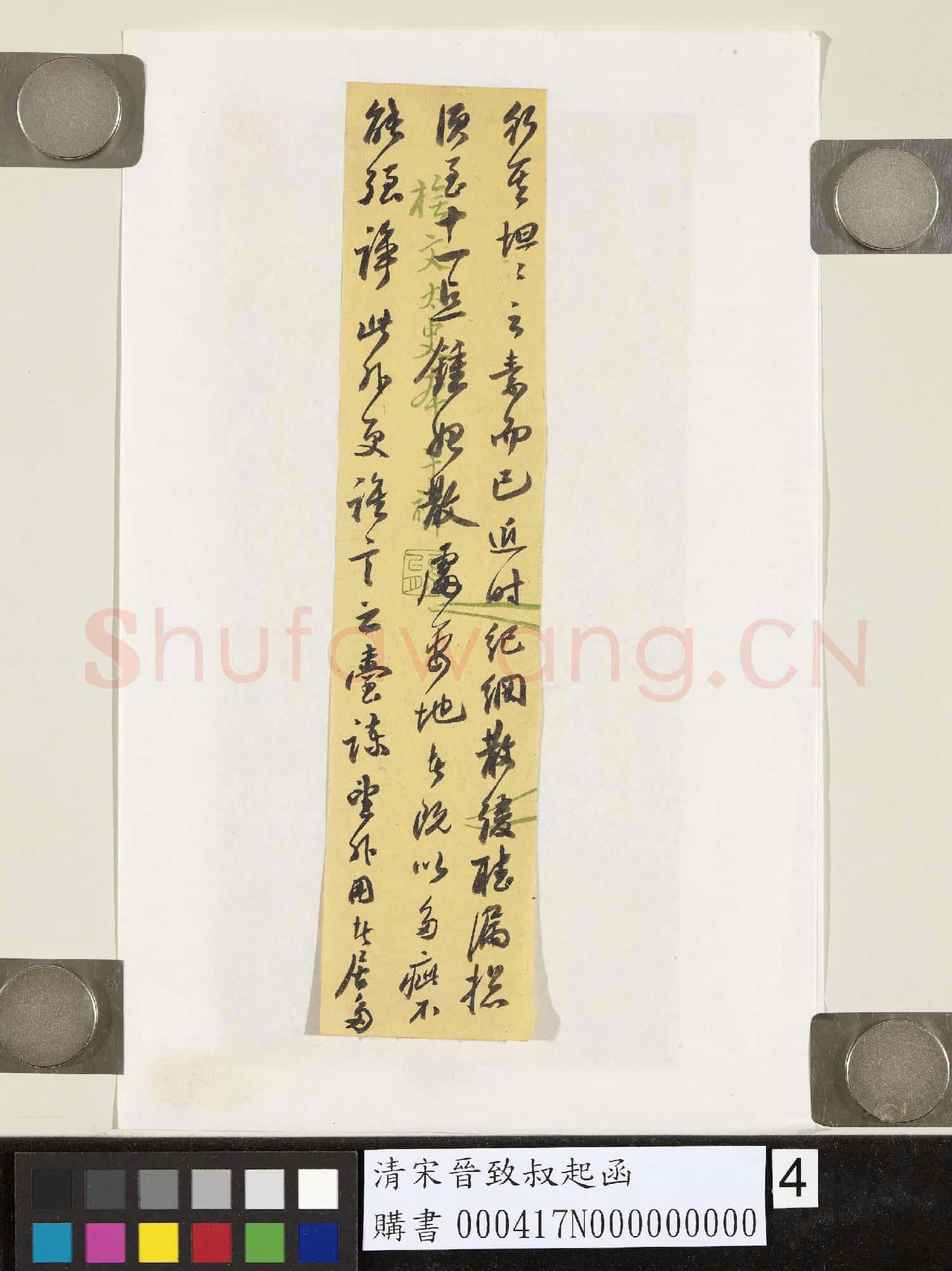 清宋晉致叔起函