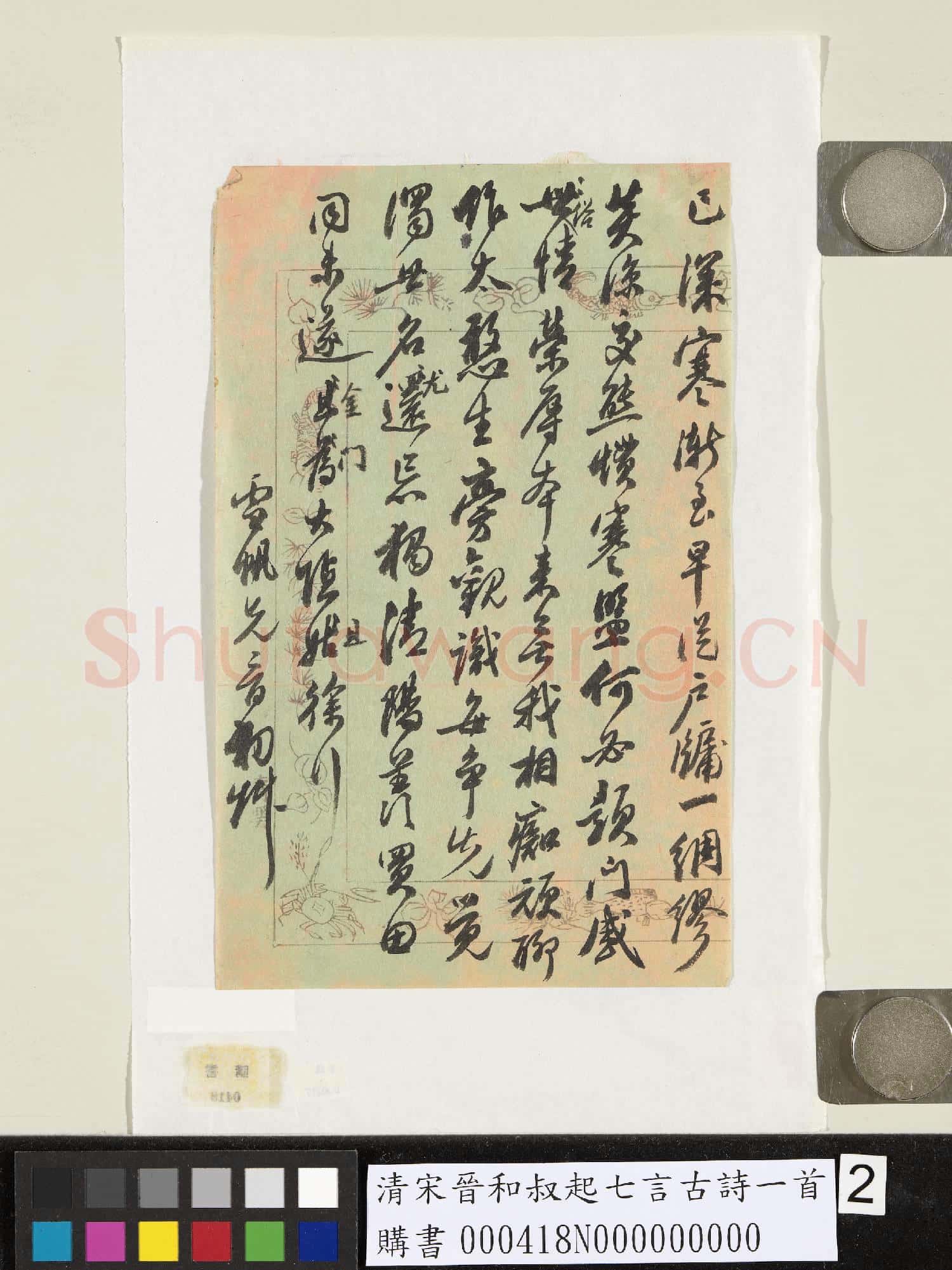 清宋晉和叔起七言古詩一首