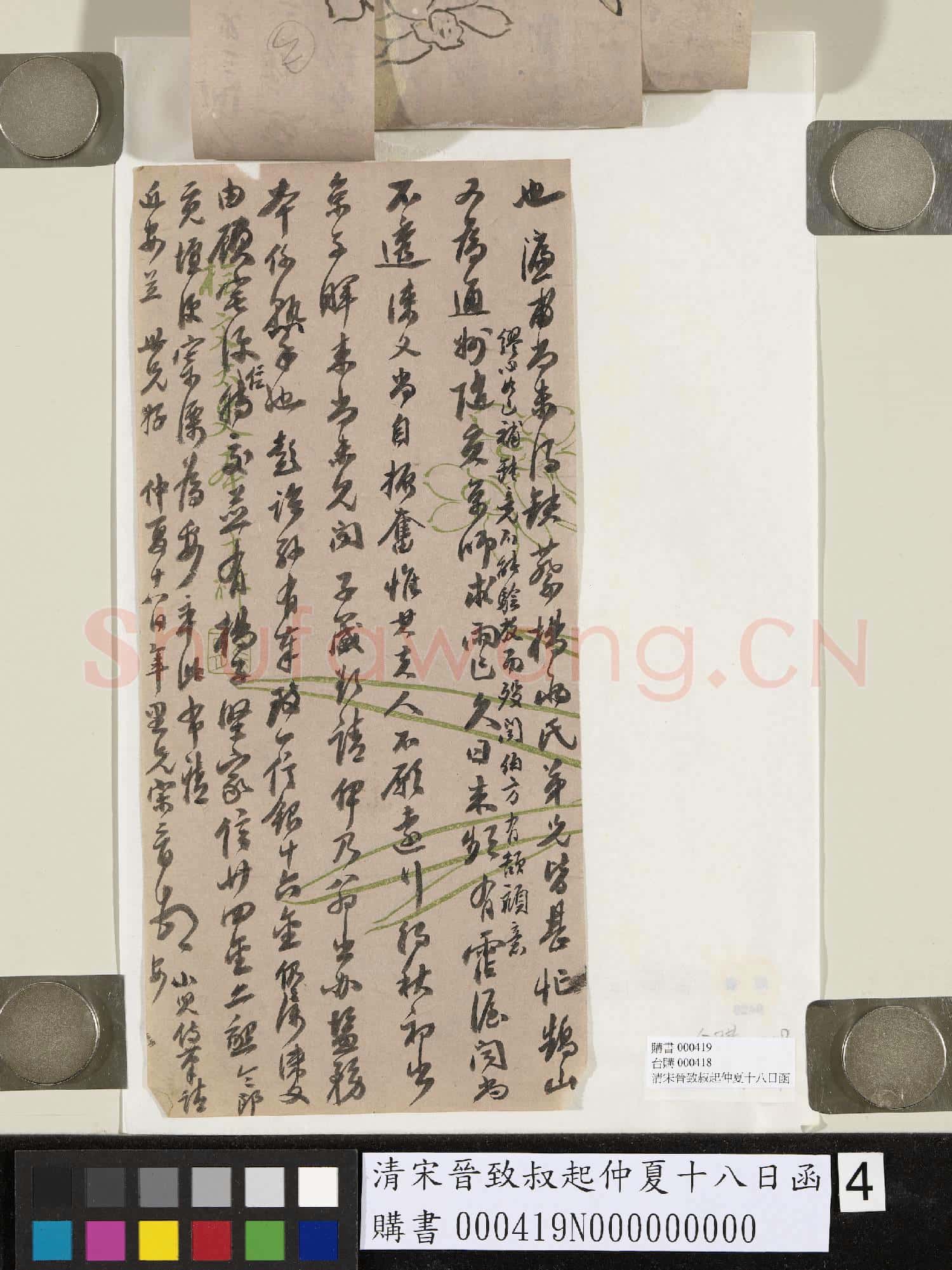 清宋晉致叔起仲夏十八日函