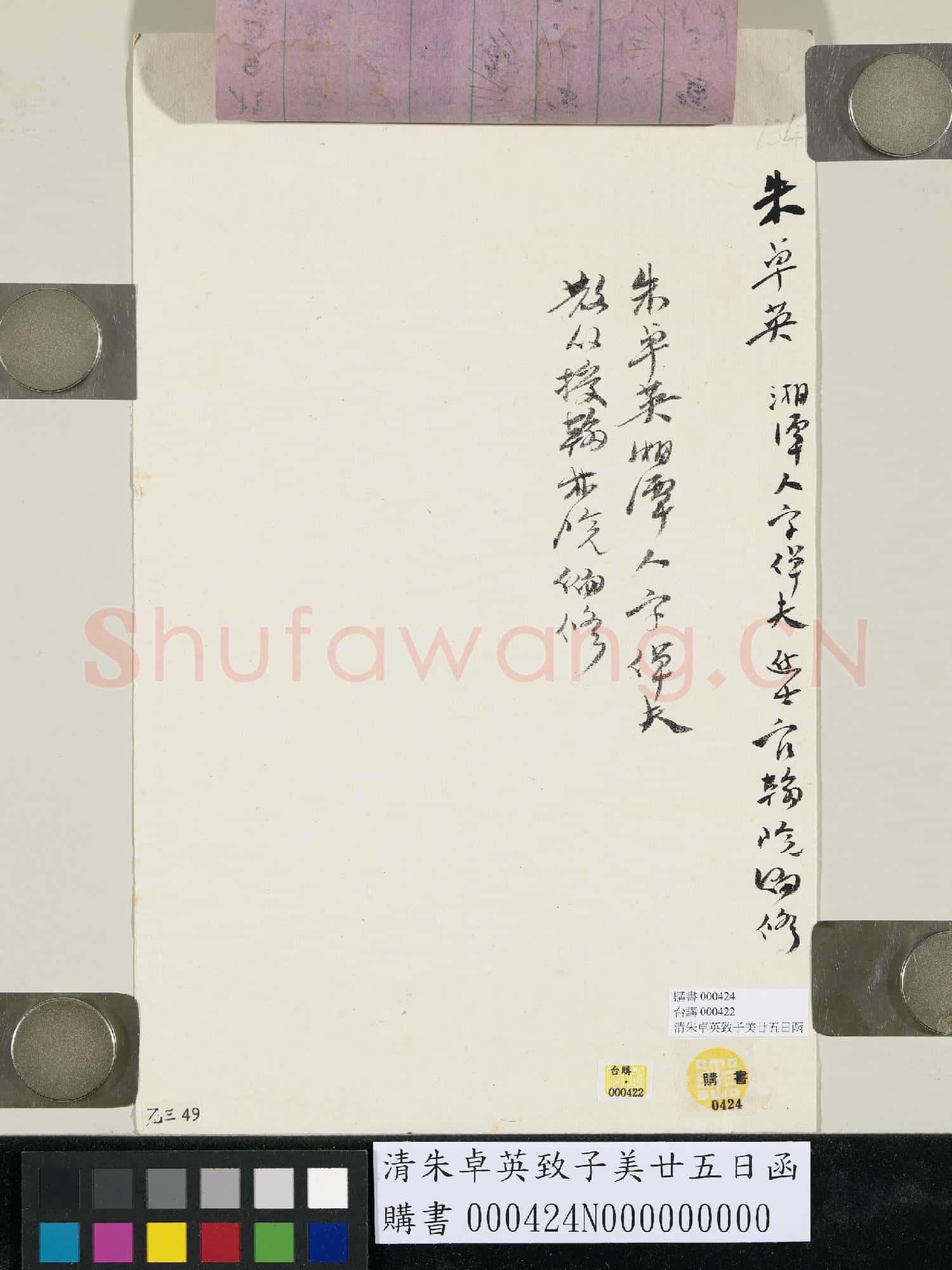 清朱卓英致子美廿五日函