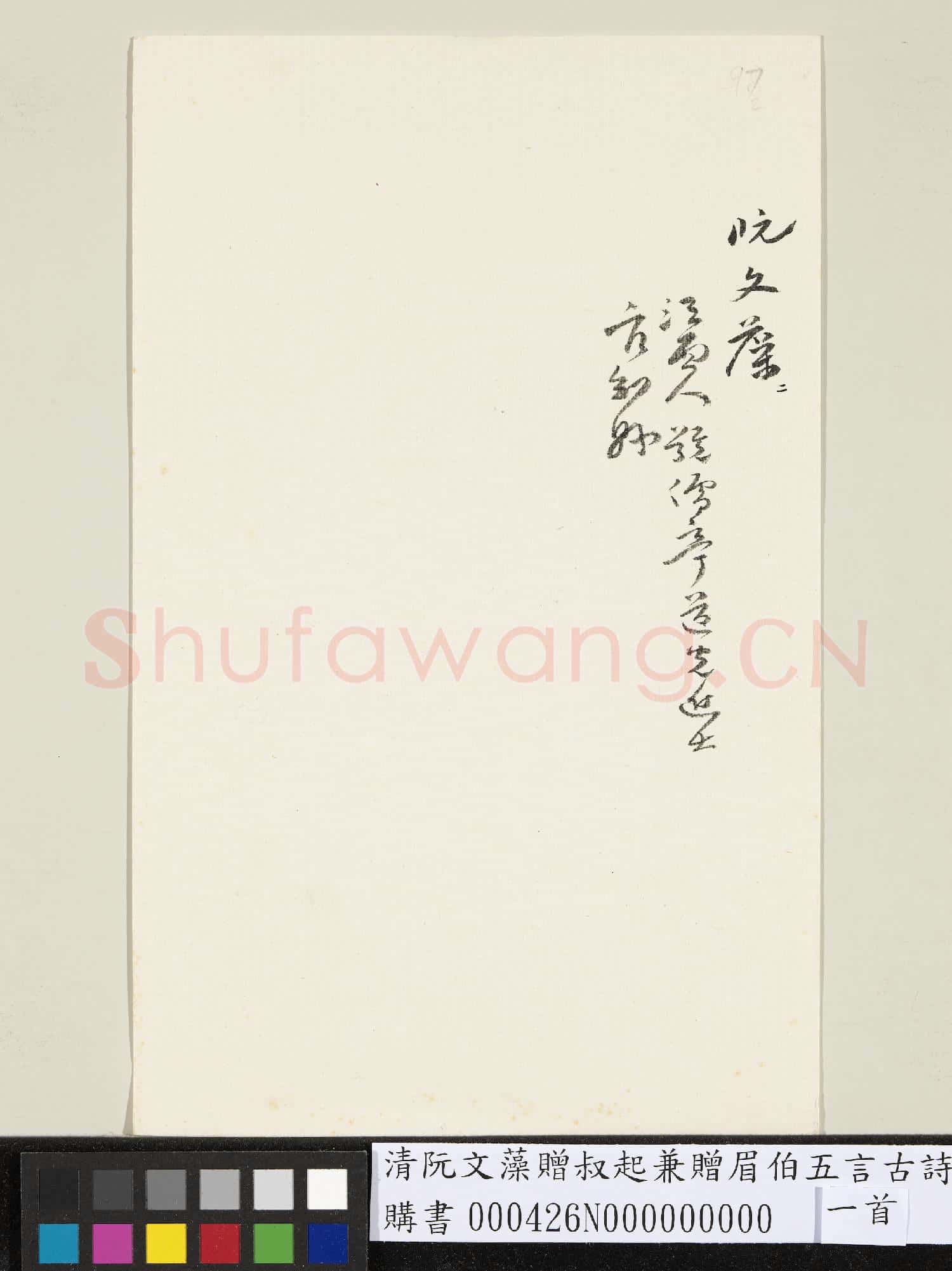 清阮文藻贈叔起兼贈眉伯五言古詩一首