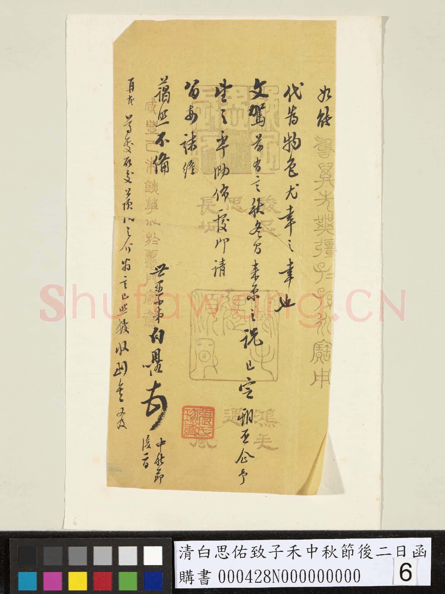 清白思佑致子禾中秋節後二日函