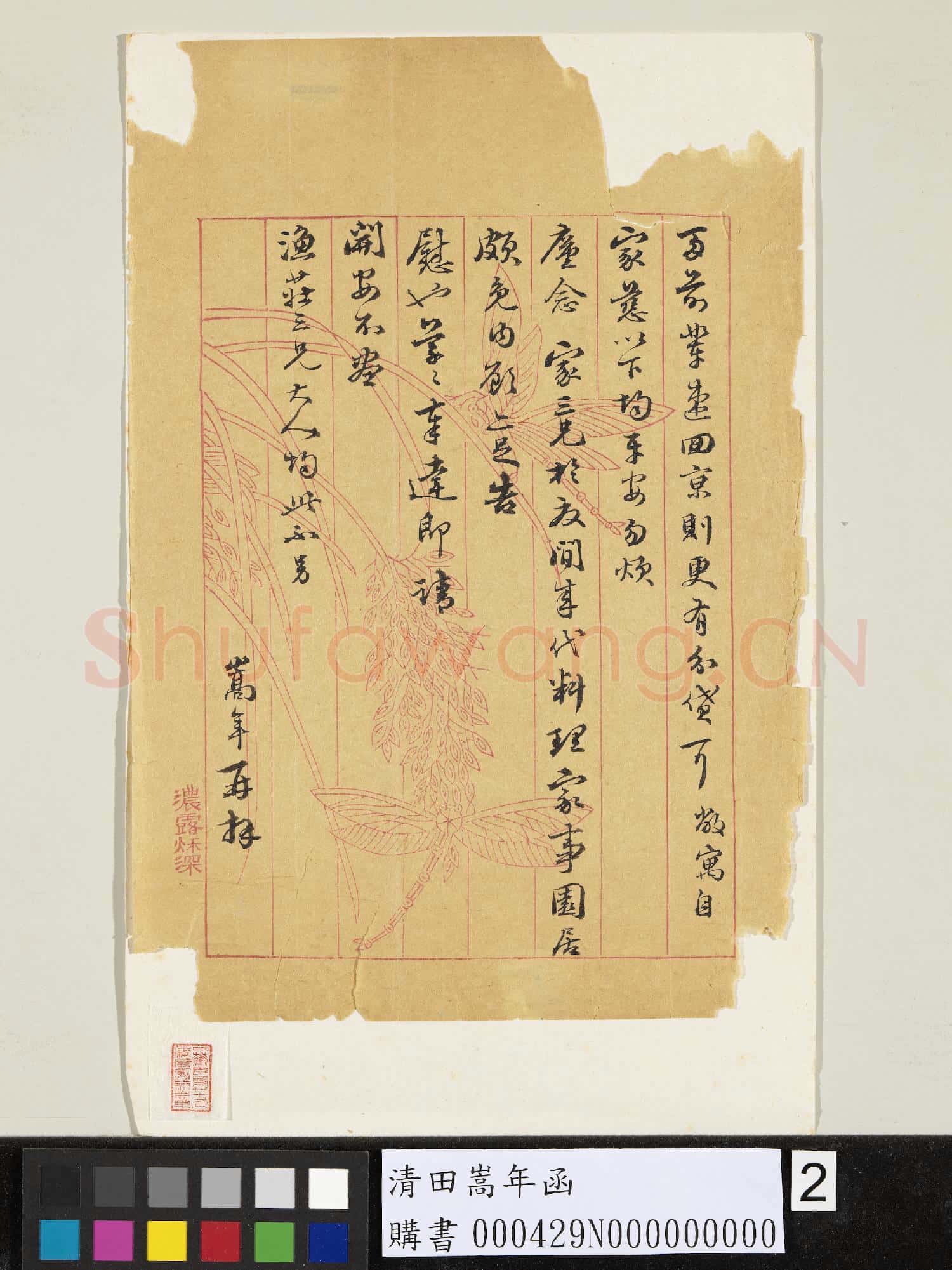 清田嵩年函