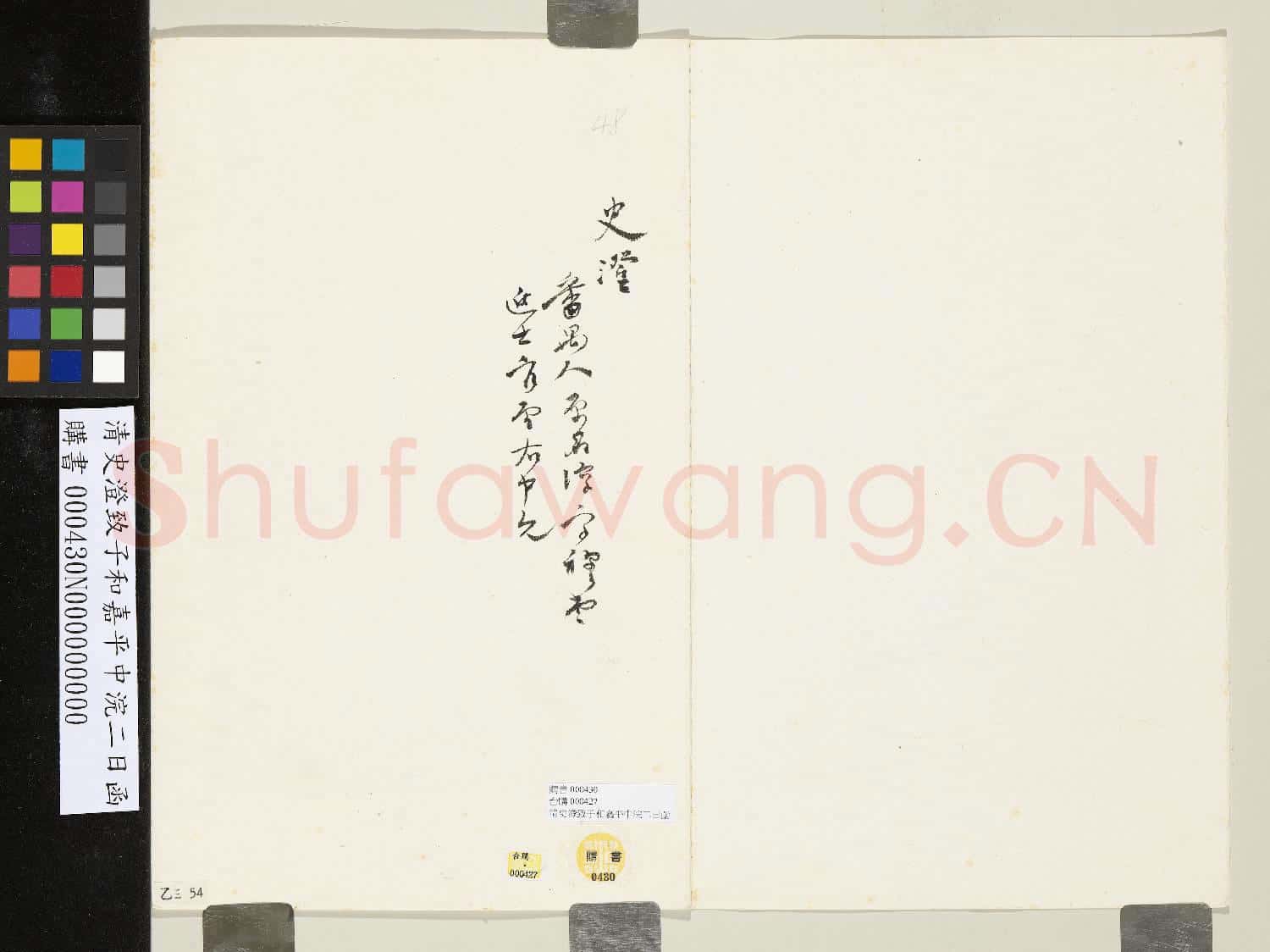 清史澄致子和嘉平中浣二日函
