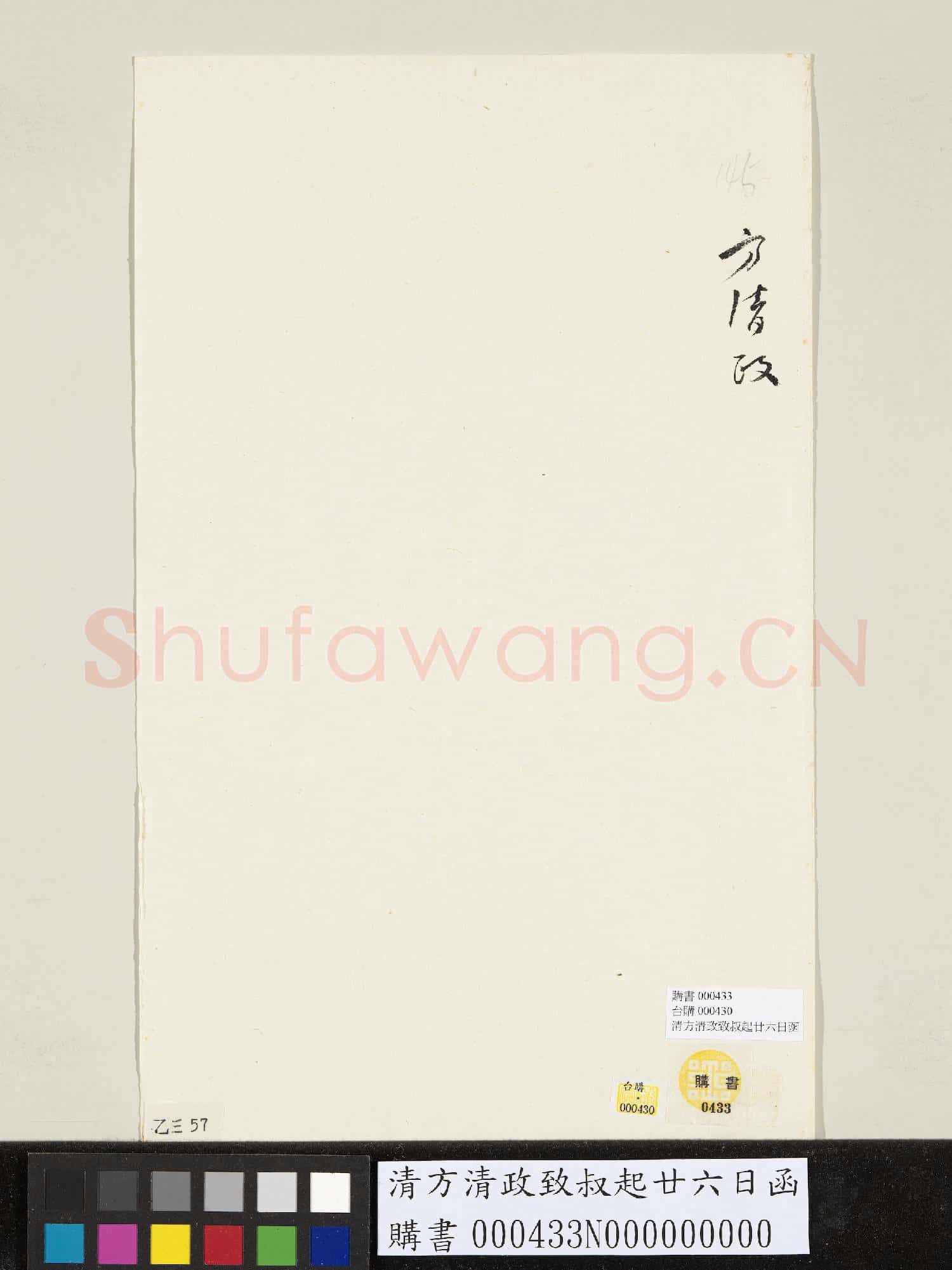 清方清政致叔起廿六日函