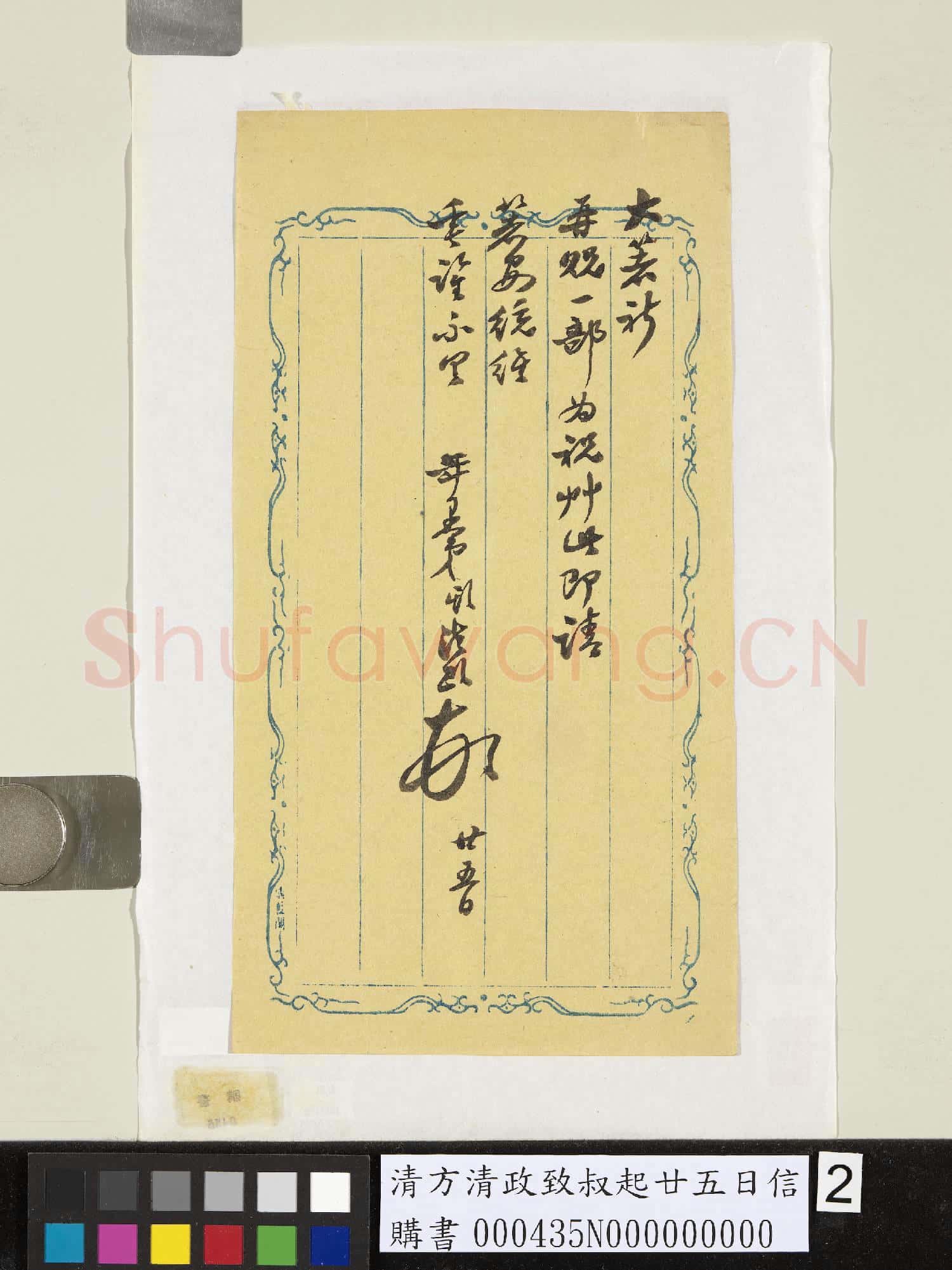 清方清政致叔起廿五日信