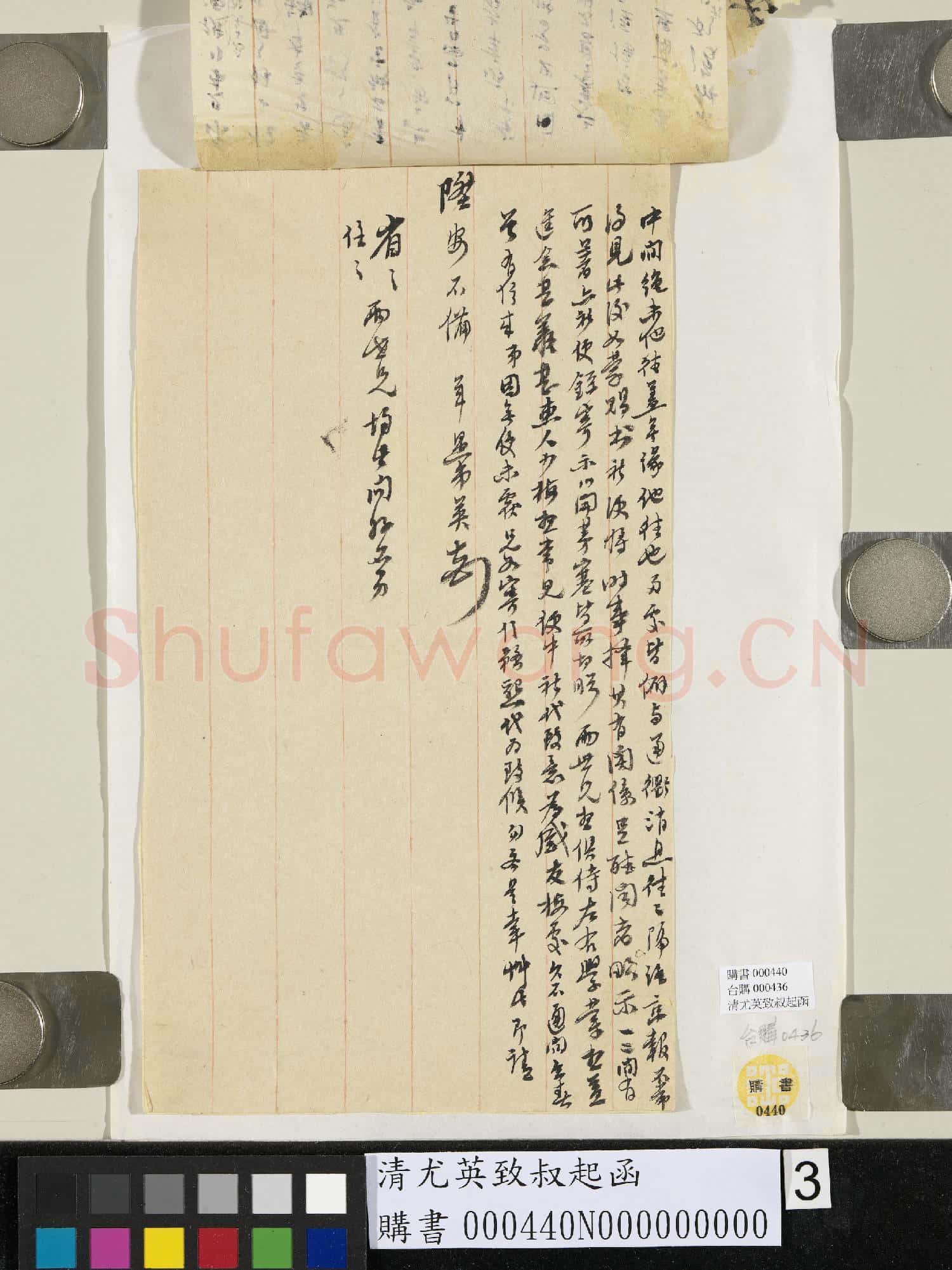 清尤英致叔起函